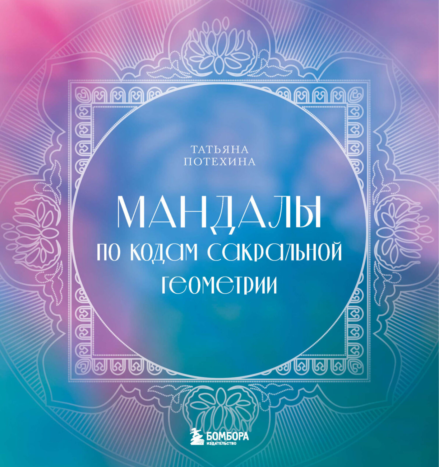 Обложка книги «Мандалы по кодам Сакральной Геометрии»