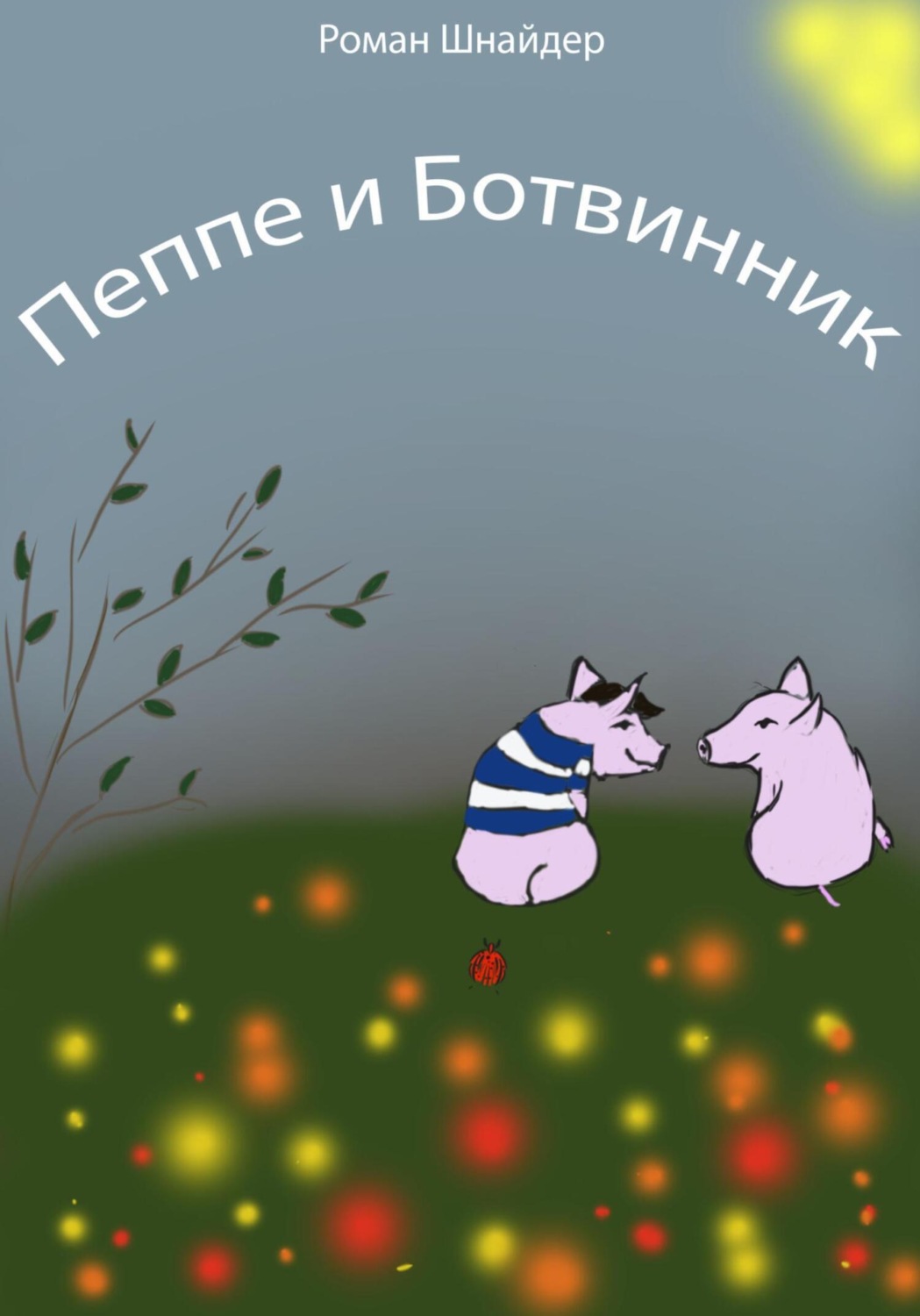 Обложка книги «Пеппе и Ботвинник»