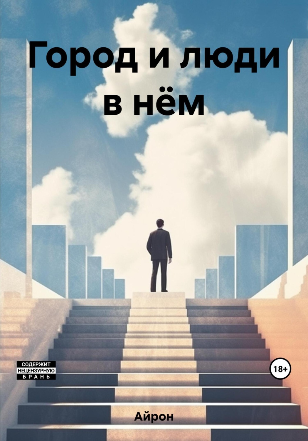 Обложка книги «Город и люди в нём»