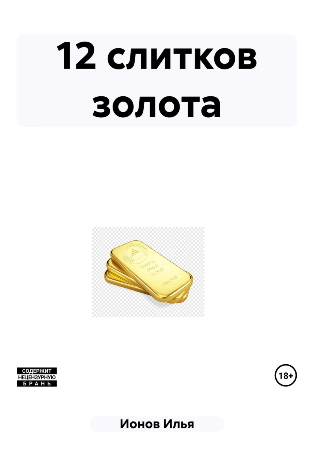 Обложка книги «12 слитков золота»