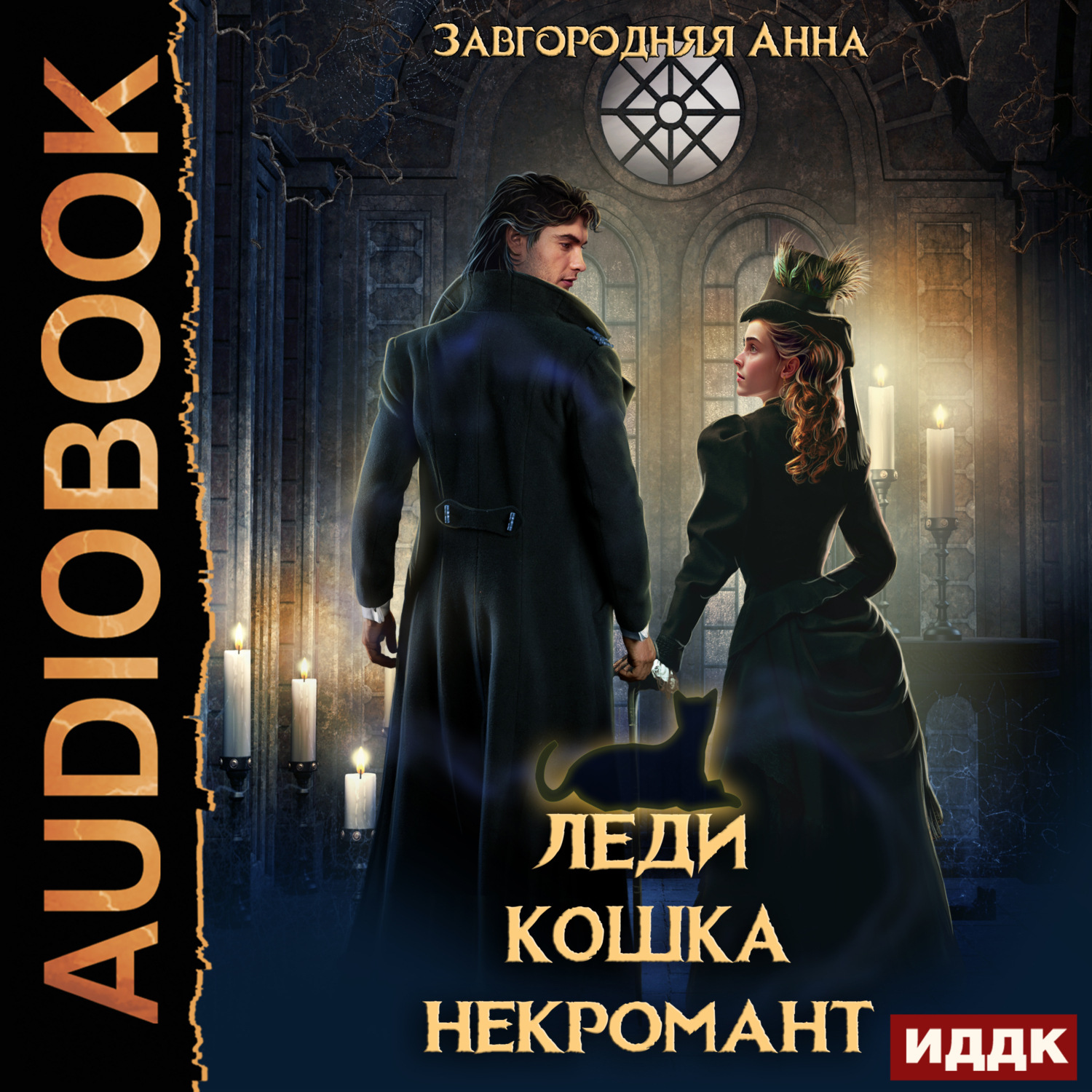 Обложка книги «Леди. Кошка. Некромант»