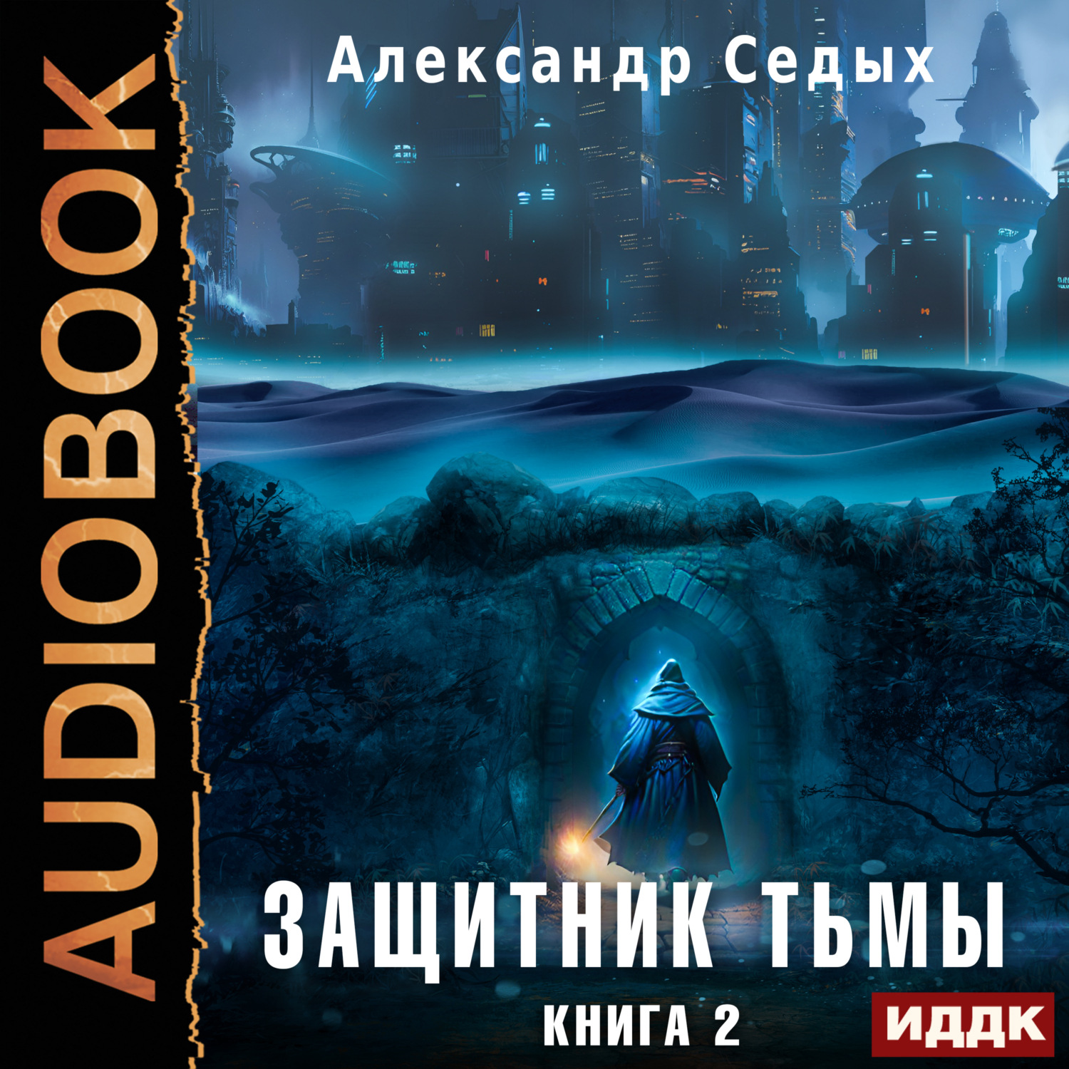 Обложка книги «Защитник тьмы. Книга 2. Тайны мира»