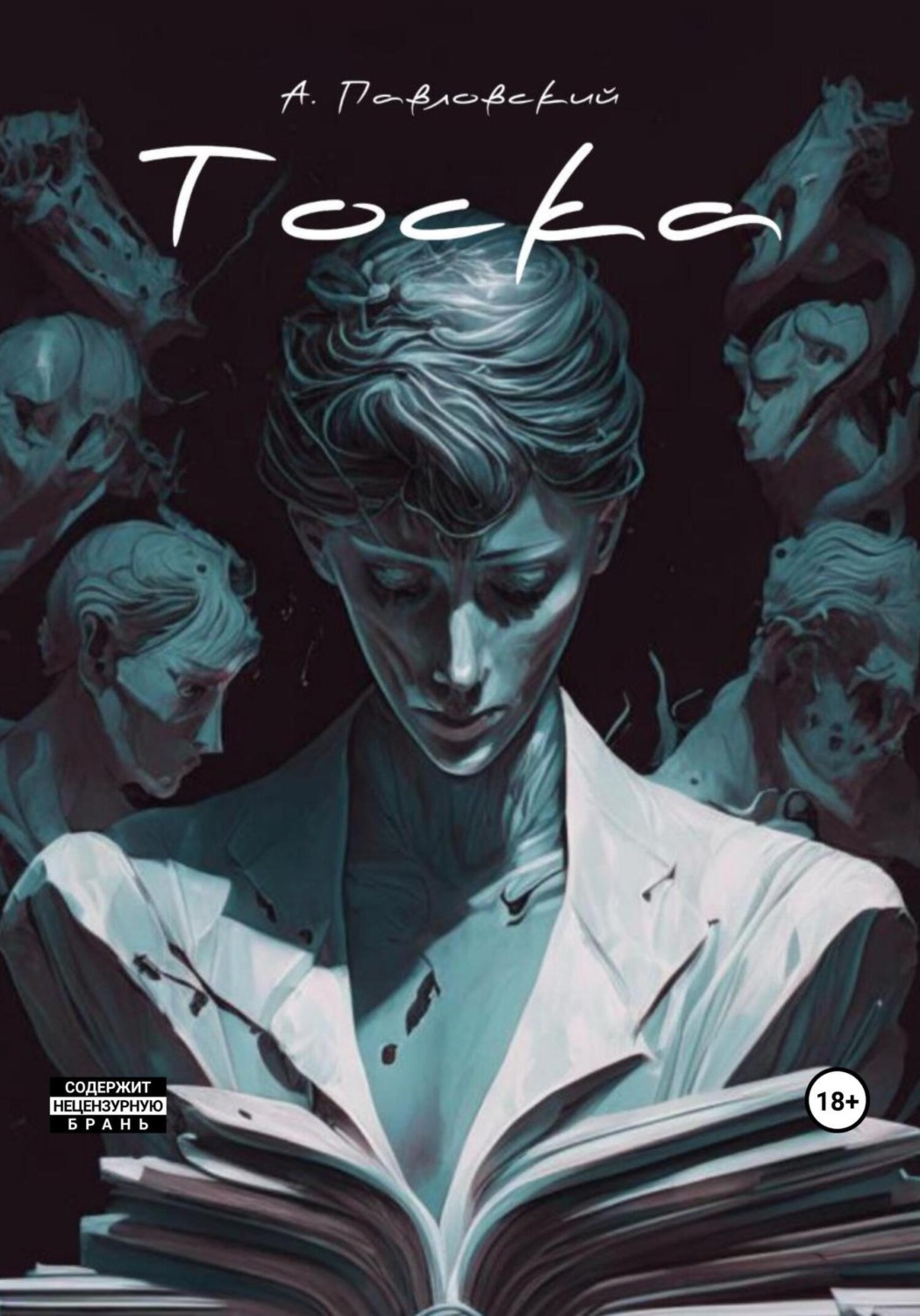 Обложка книги «Тоска»