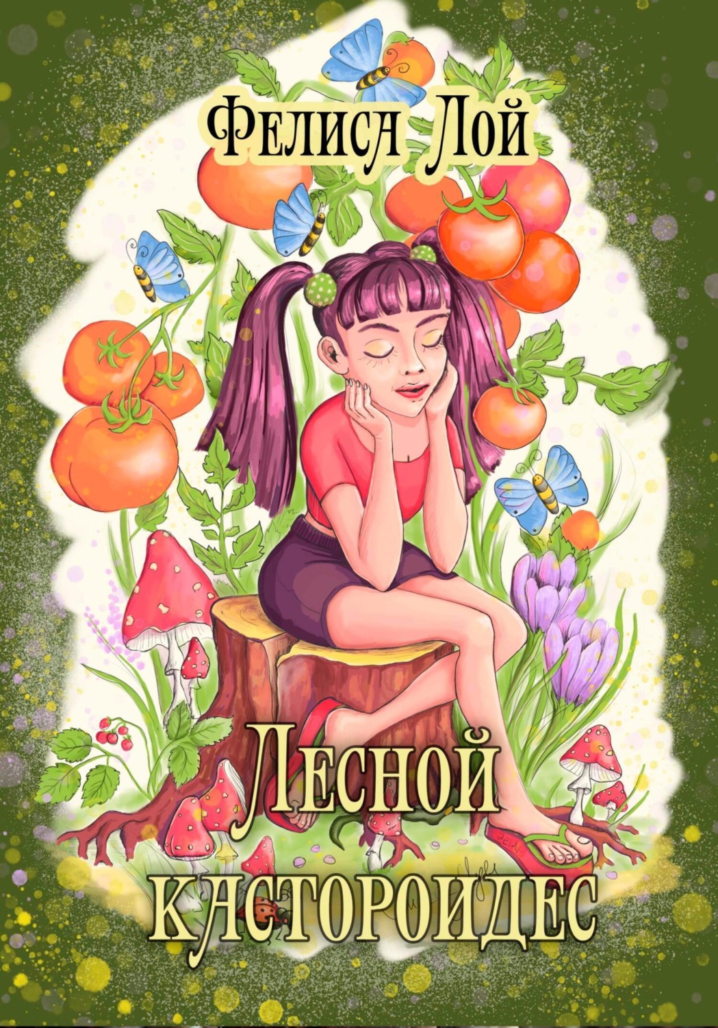 Обложка книги «Лесной кастороидес»