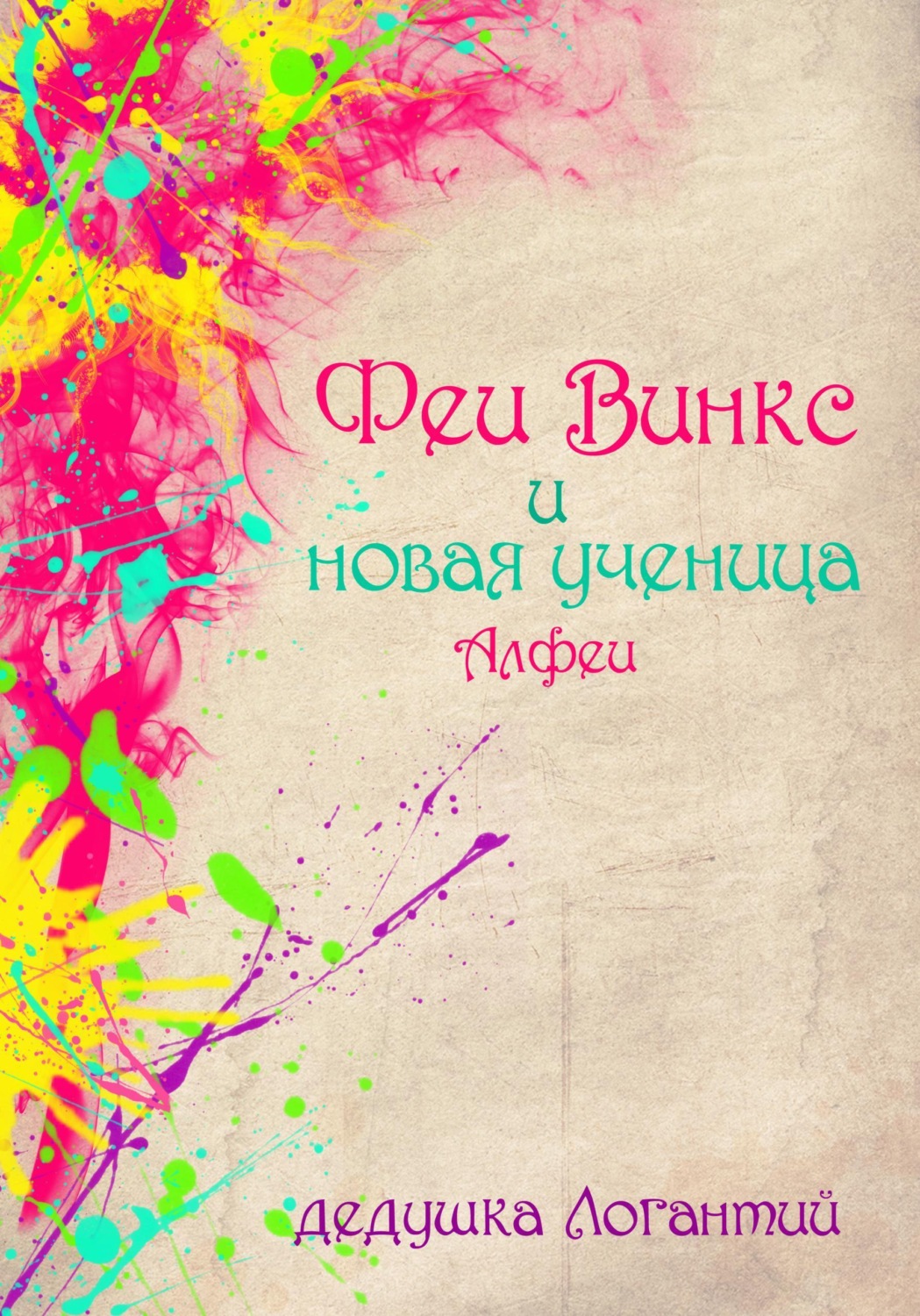 Обложка книги «Феи Винкс и новая ученица Алфеи»