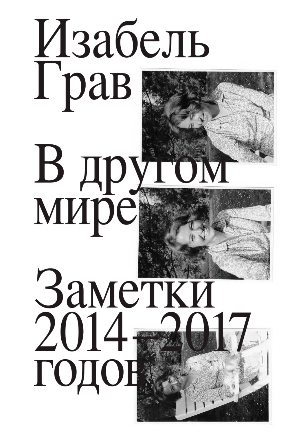 Обложка книги «В другом мире: заметки 2014–2017 годов»