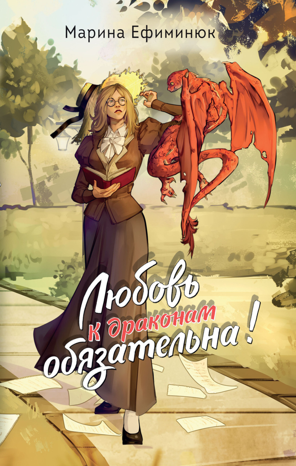Обложка книги «Любовь к драконам обязательна!»
