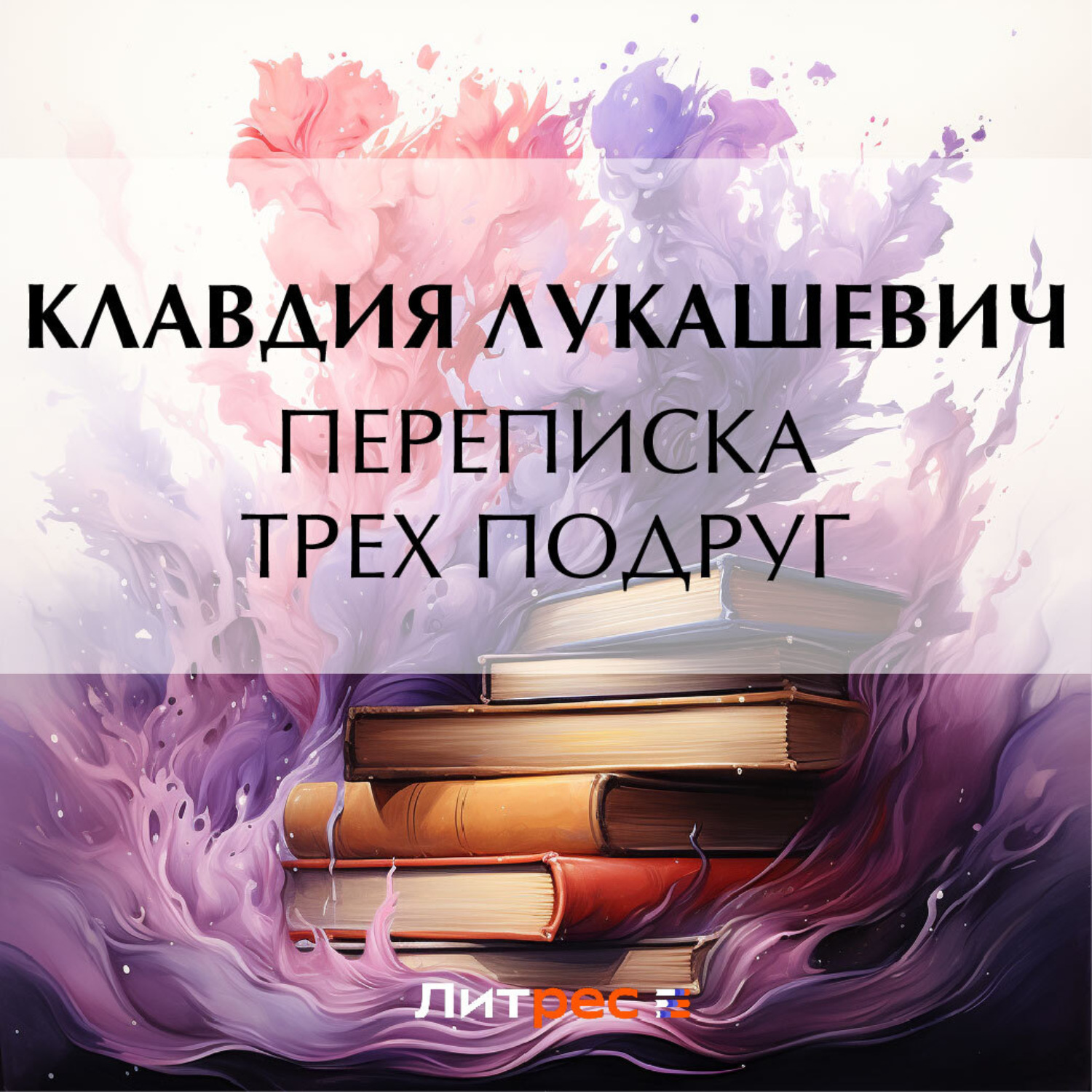 Обложка книги «Переписка трех подруг»