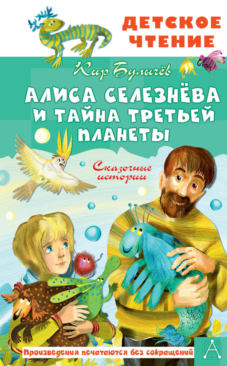 Обложка книги «Алиса Селезнёва и тайна Третьей планеты»