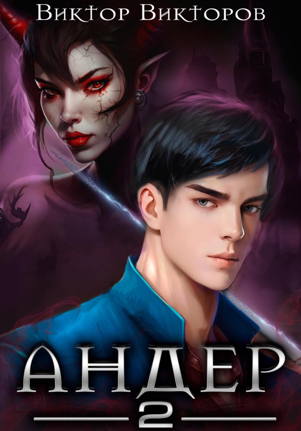 Обложка книги «Андер. Книга вторая»