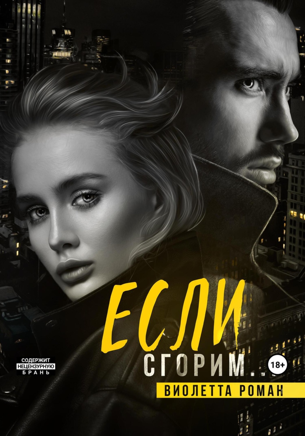 Обложка книги «Если сгорим»