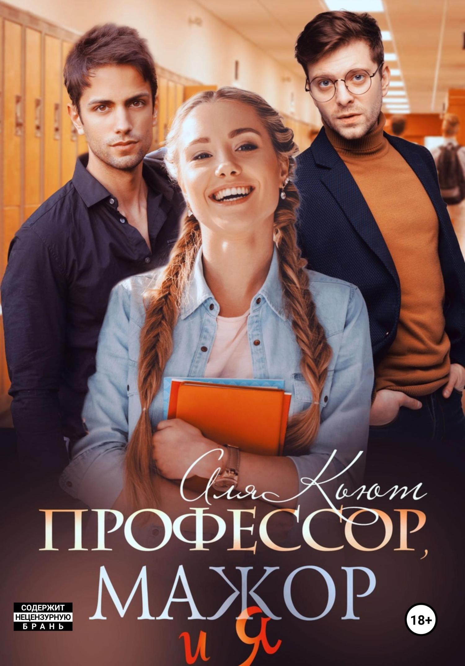 Обложка книги «Профессор, мажор и я»