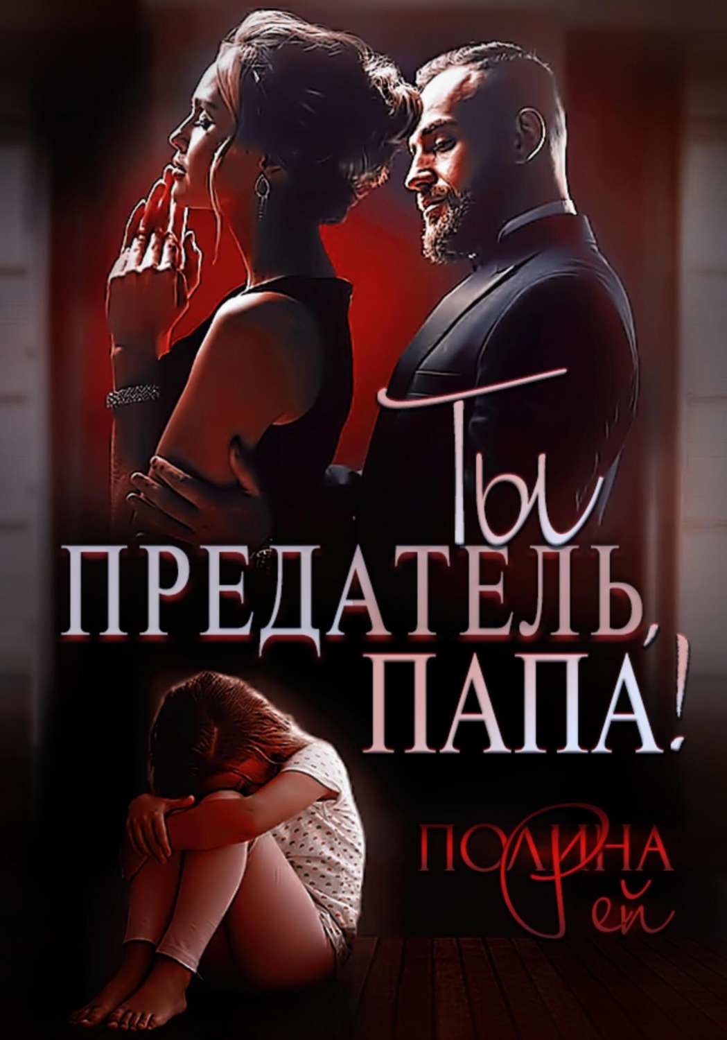 Обложка книги «Ты предатель, папа!»