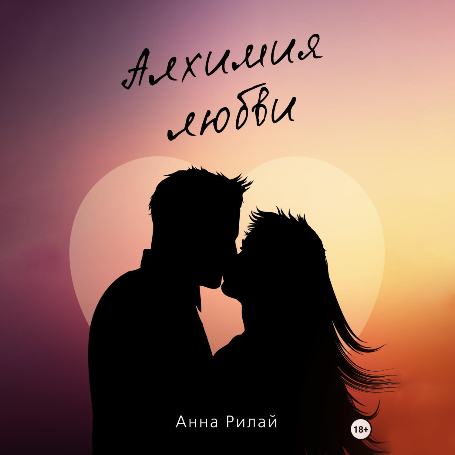 Обложка книги «Алхимия Любви»