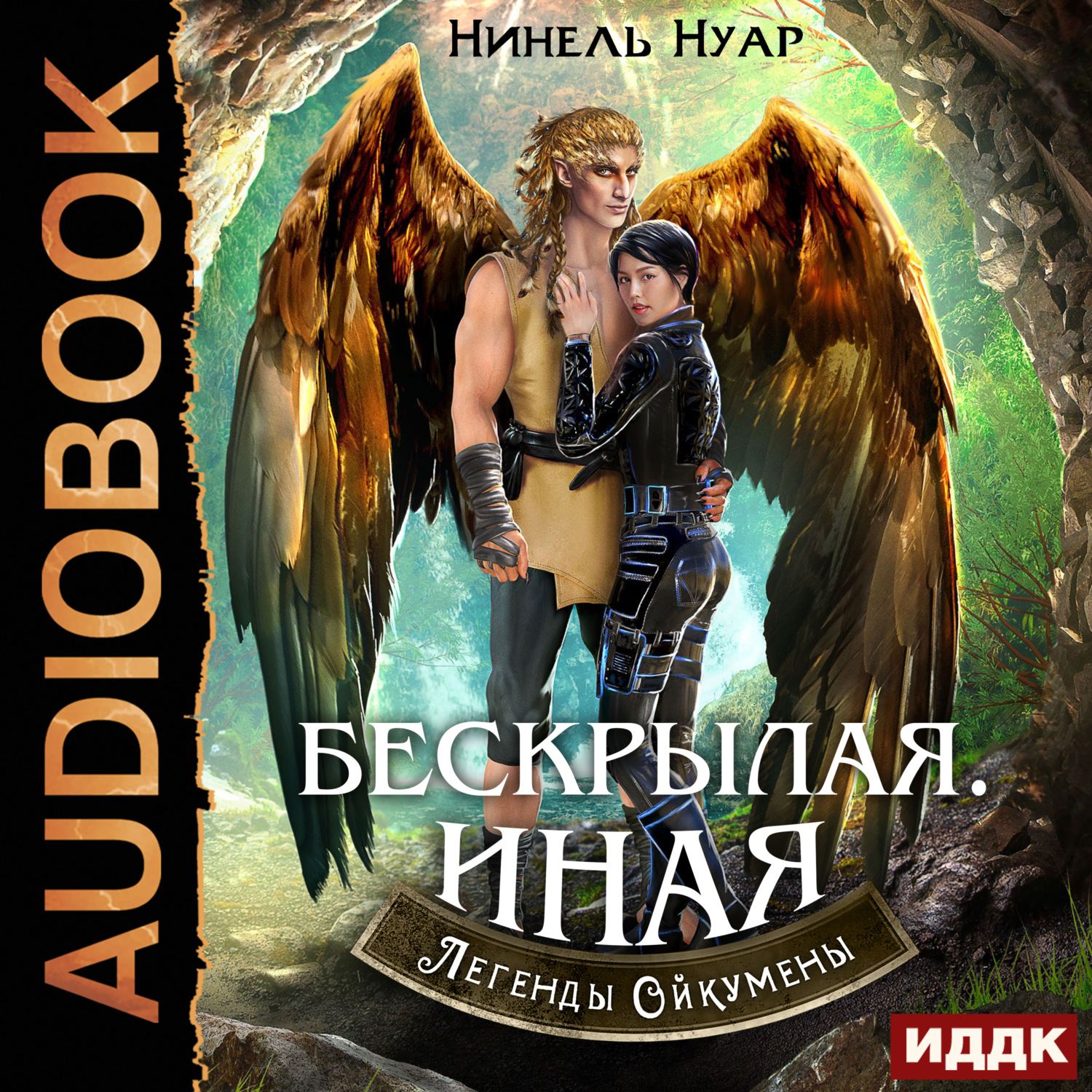 Обложка книги «Легенды Ойкумены. Книга 4. Бескрылая. Иная»
