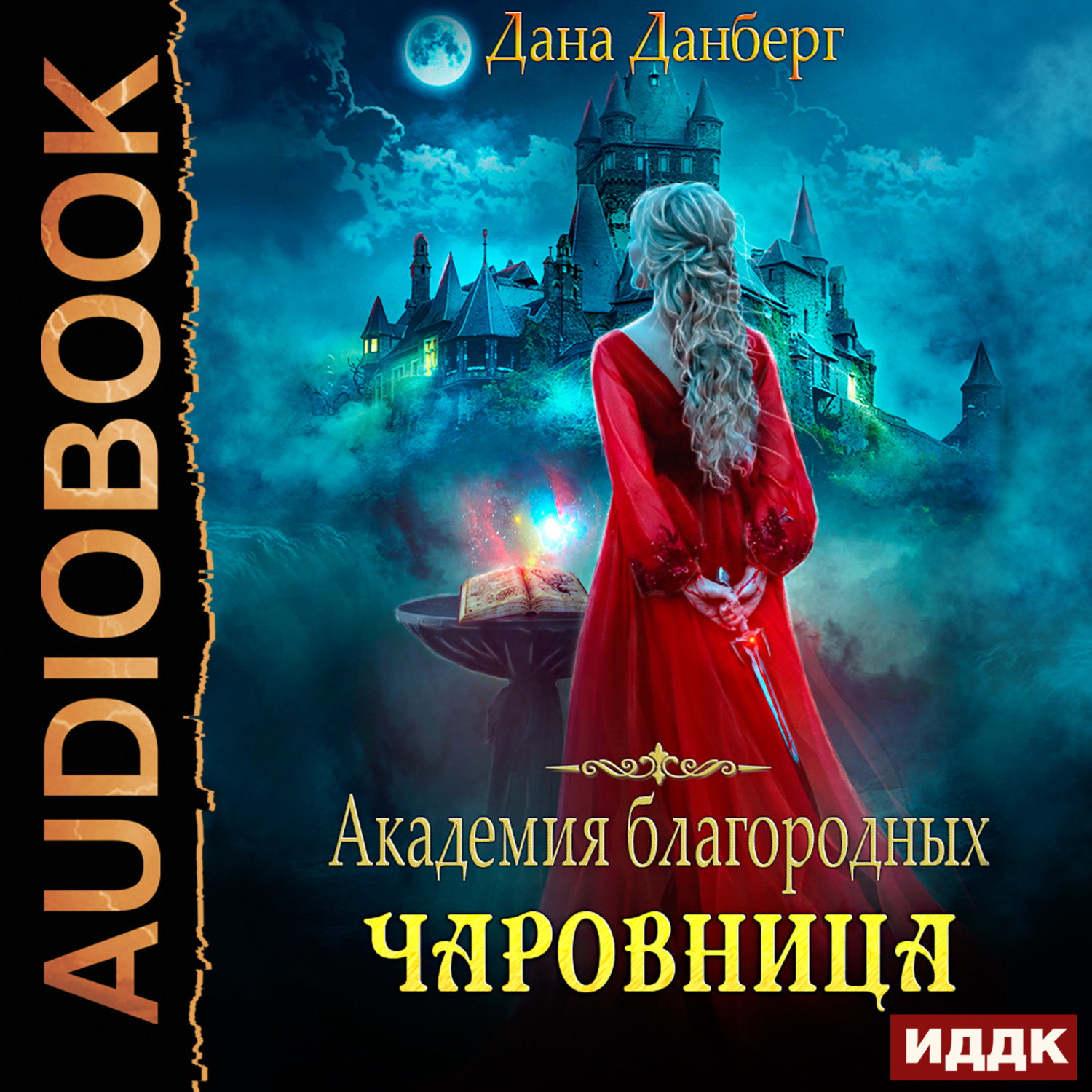 Обложка книги «Академия благородных. Чаровница»