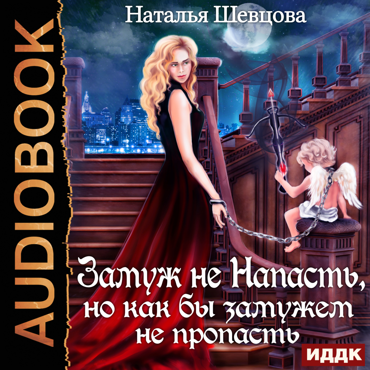 Обложка книги «Лже-Купидон. Книга 2. Замуж не Напасть, Но как бы Замужем не пропасть»