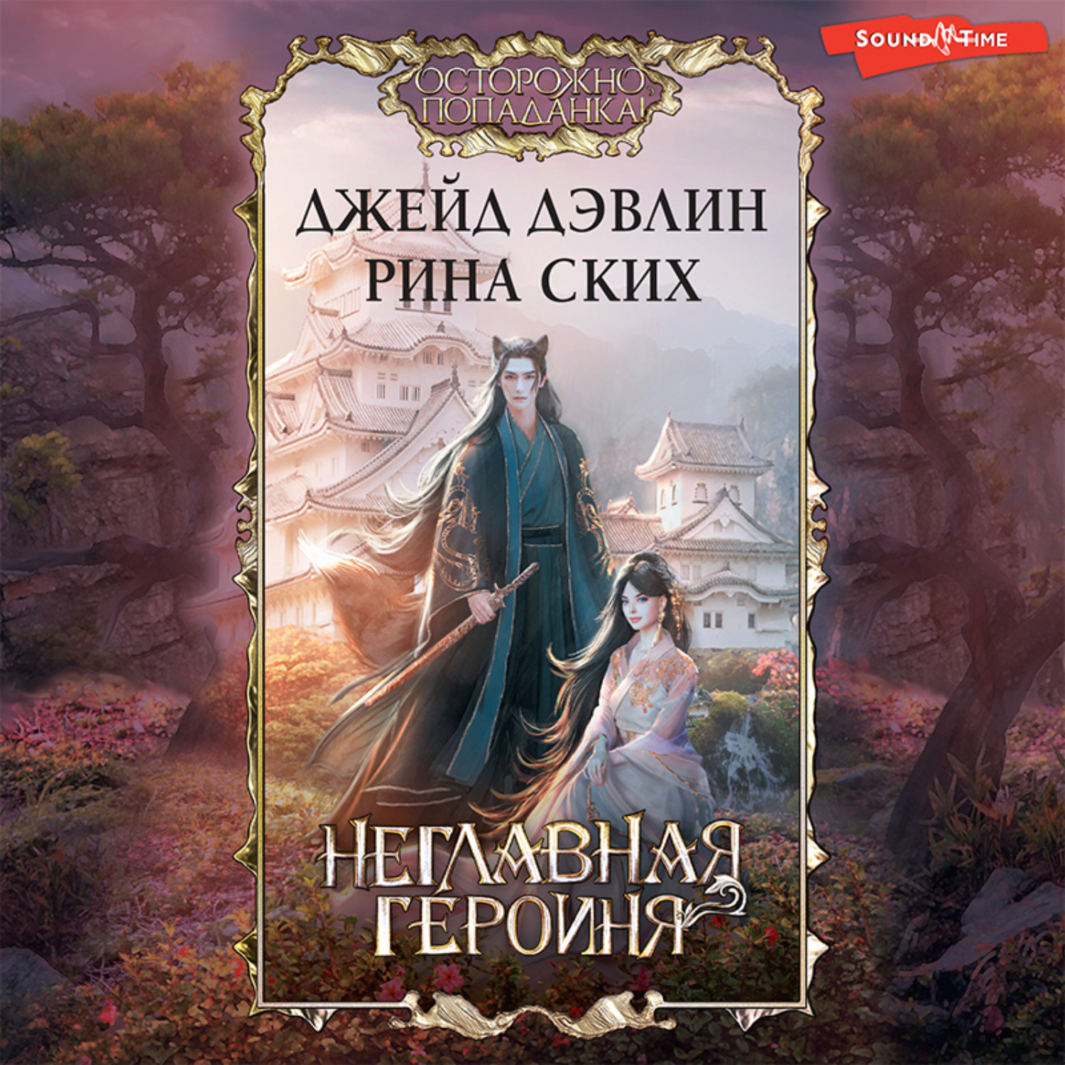 Обложка книги «Неглавная героиня»