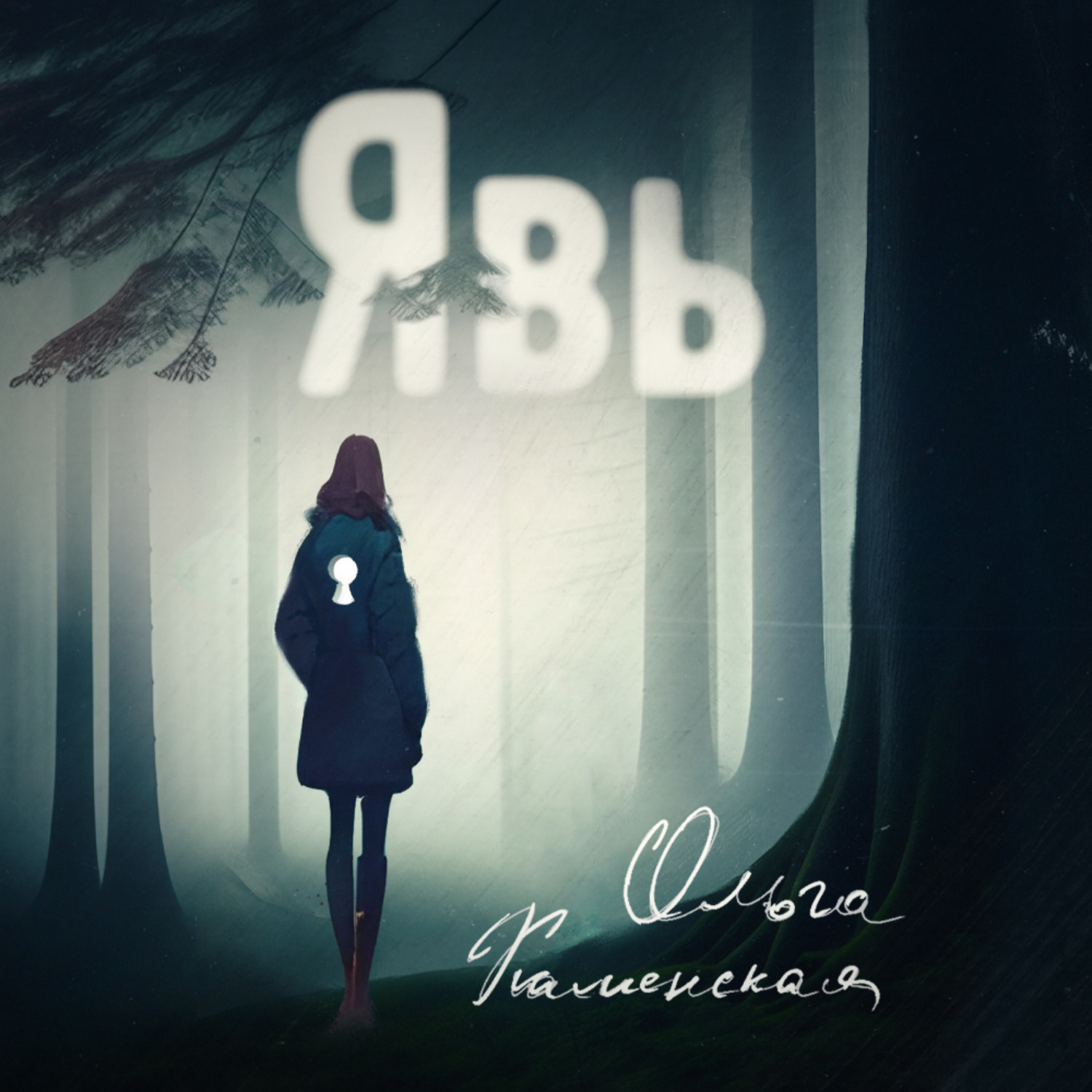 Обложка книги «Явь»