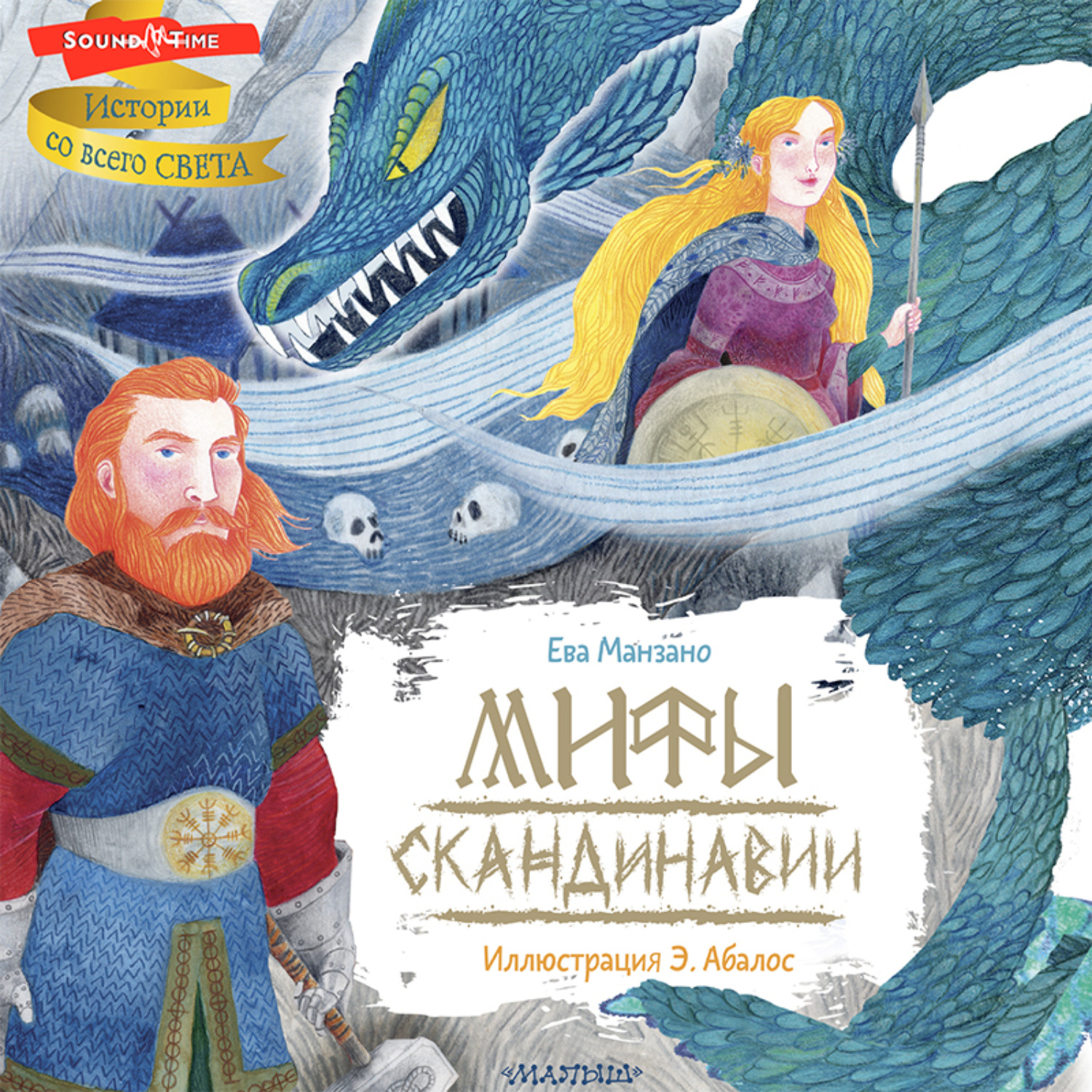 Обложка книги «Мифы Скандинавии»