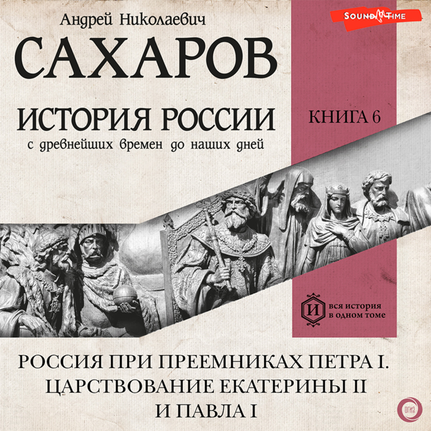 Обложка книги «История России с древнейших времен до наших дней. Книга 6. Россия при преемниках Петра I. Царствование Екатерины II и Павла I»