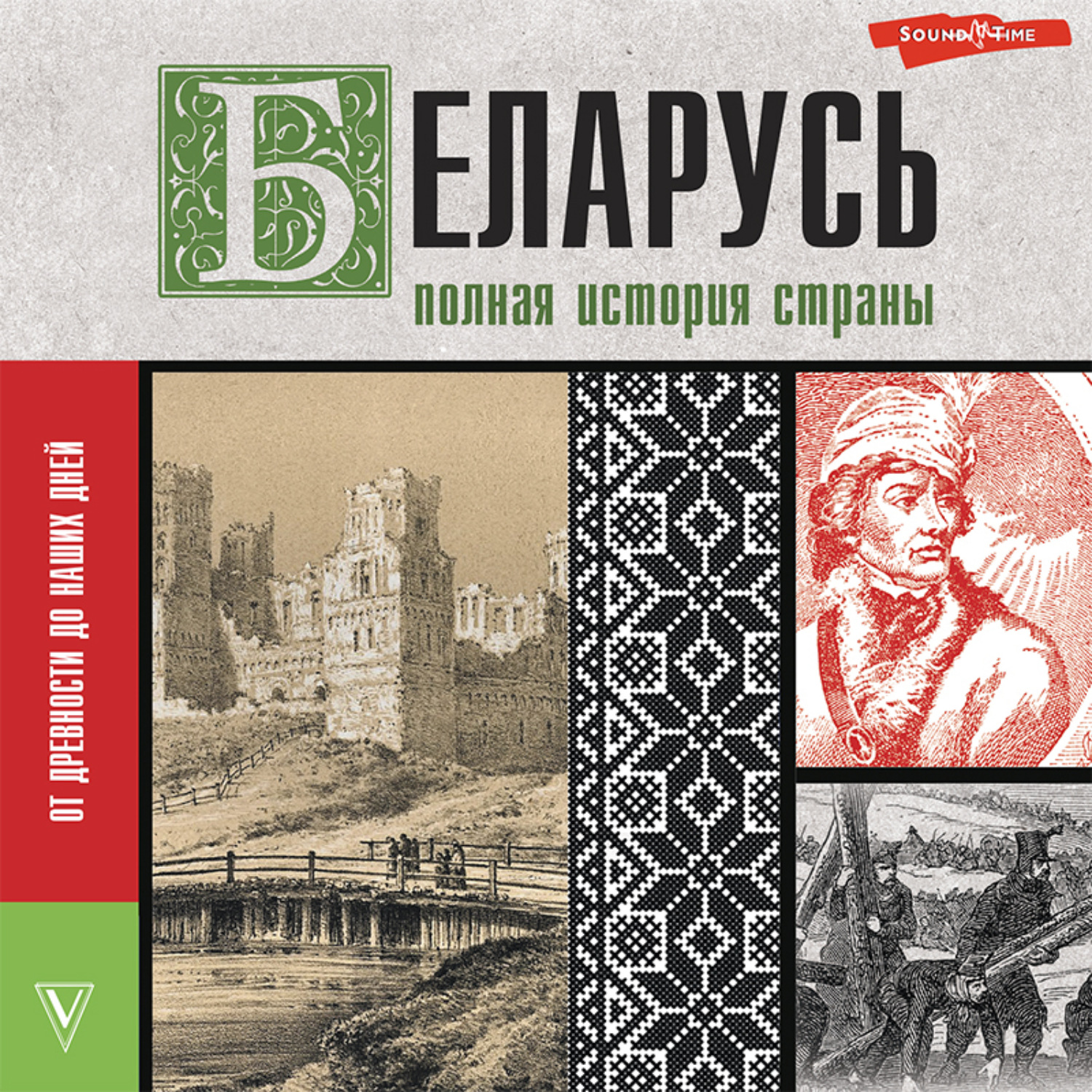 Обложка книги «Беларусь. Полная история страны»