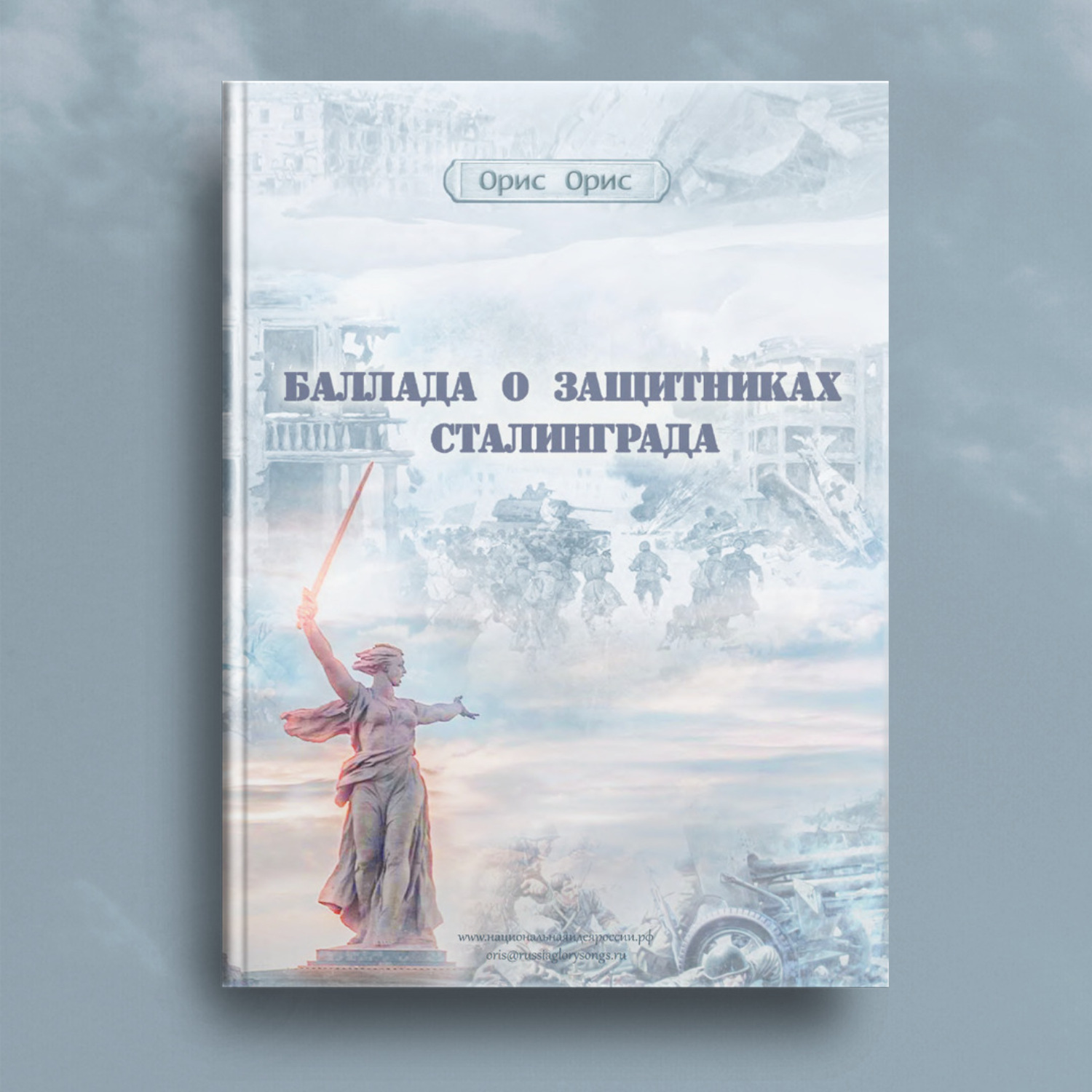 Обложка книги «Баллада о защитниках Сталинграда»