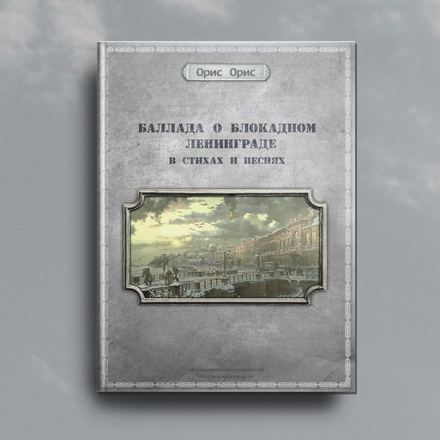 Обложка книги «Баллада о блокадном Ленинграде»