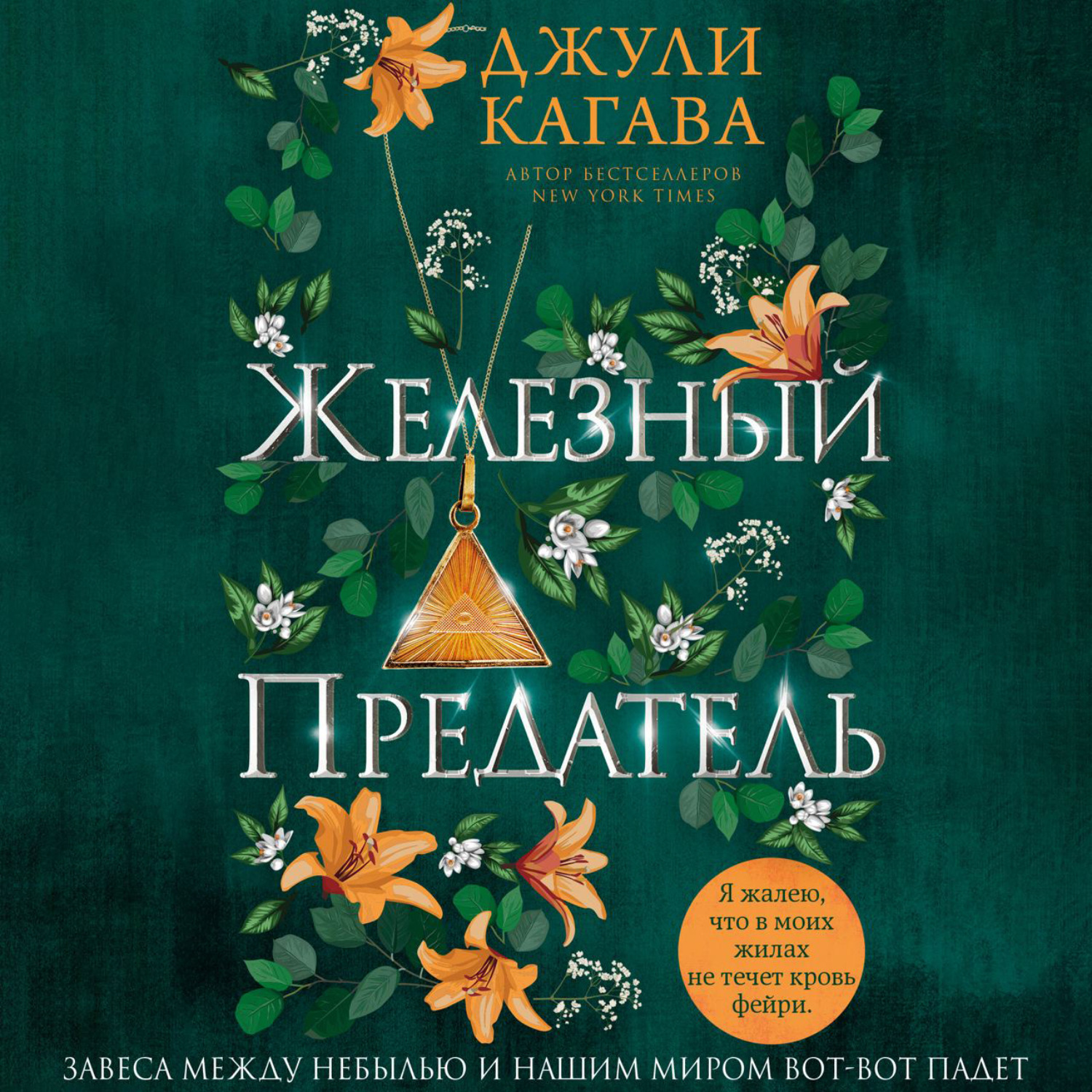 Обложка книги «Железный предатель»