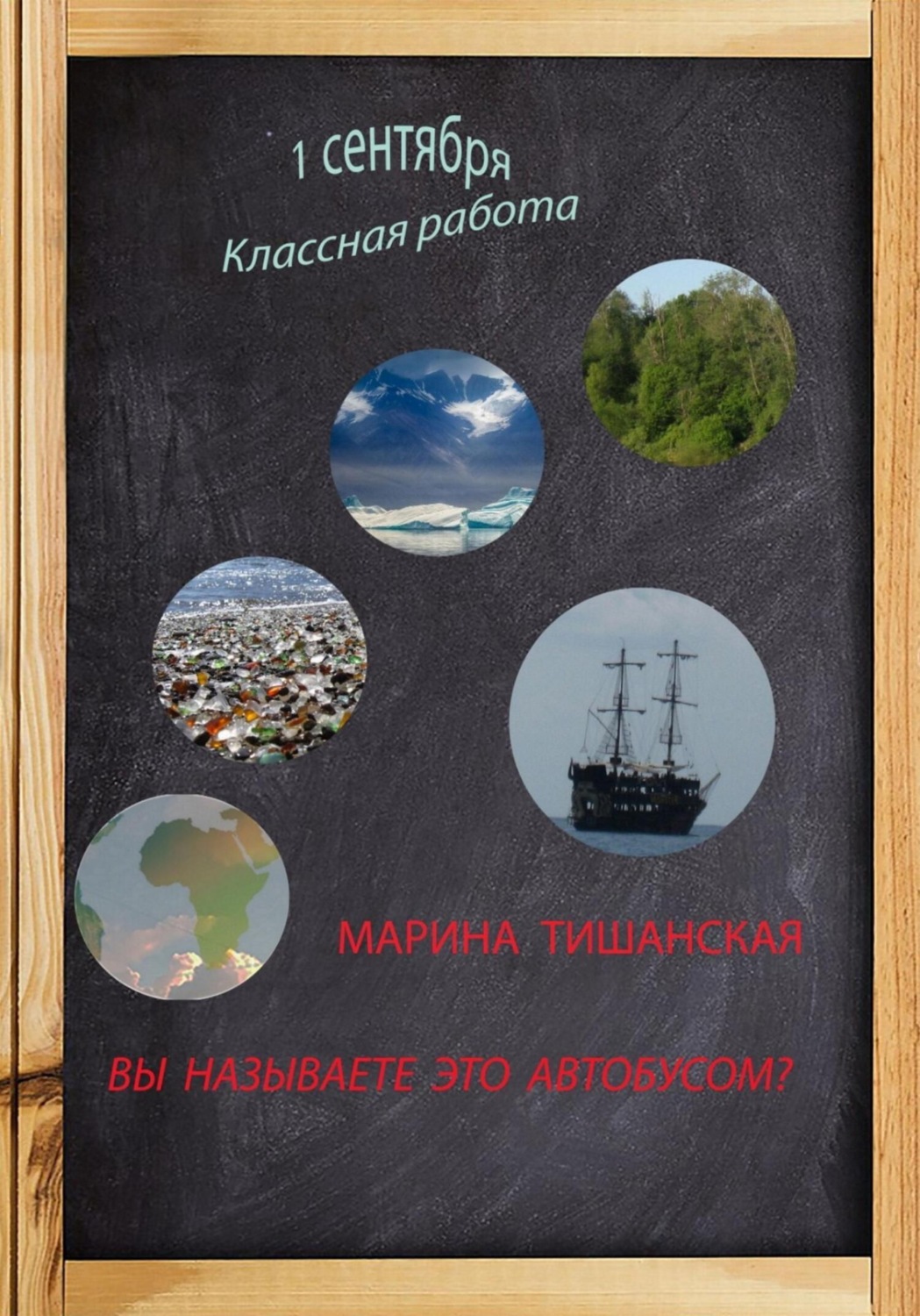 Обложка книги «Вы называете это автобусом?»