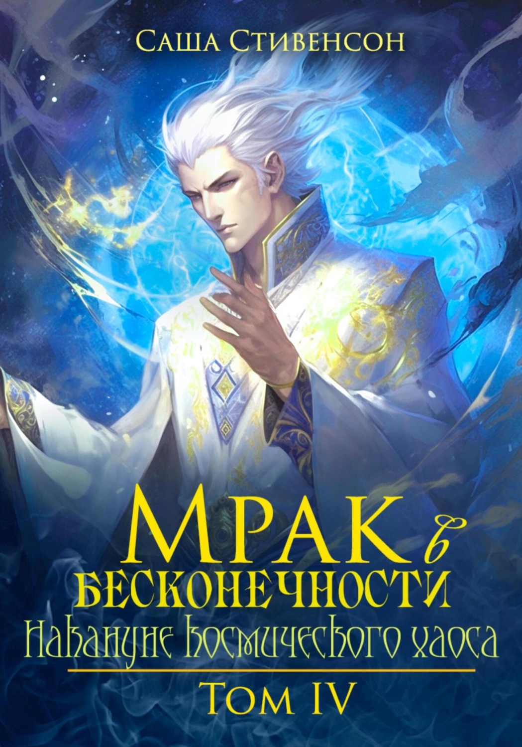 Обложка книги «Мрак в Бесконечности. Том 4. Накануне космического хаоса»