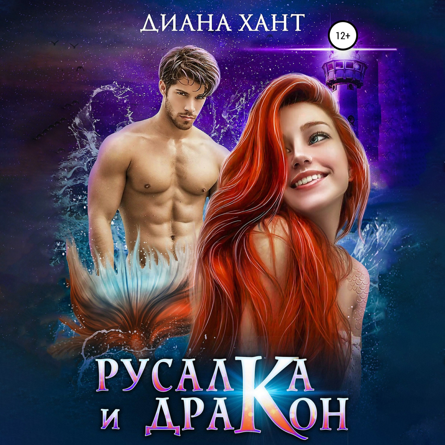 Обложка книги «Русалка и дракон»