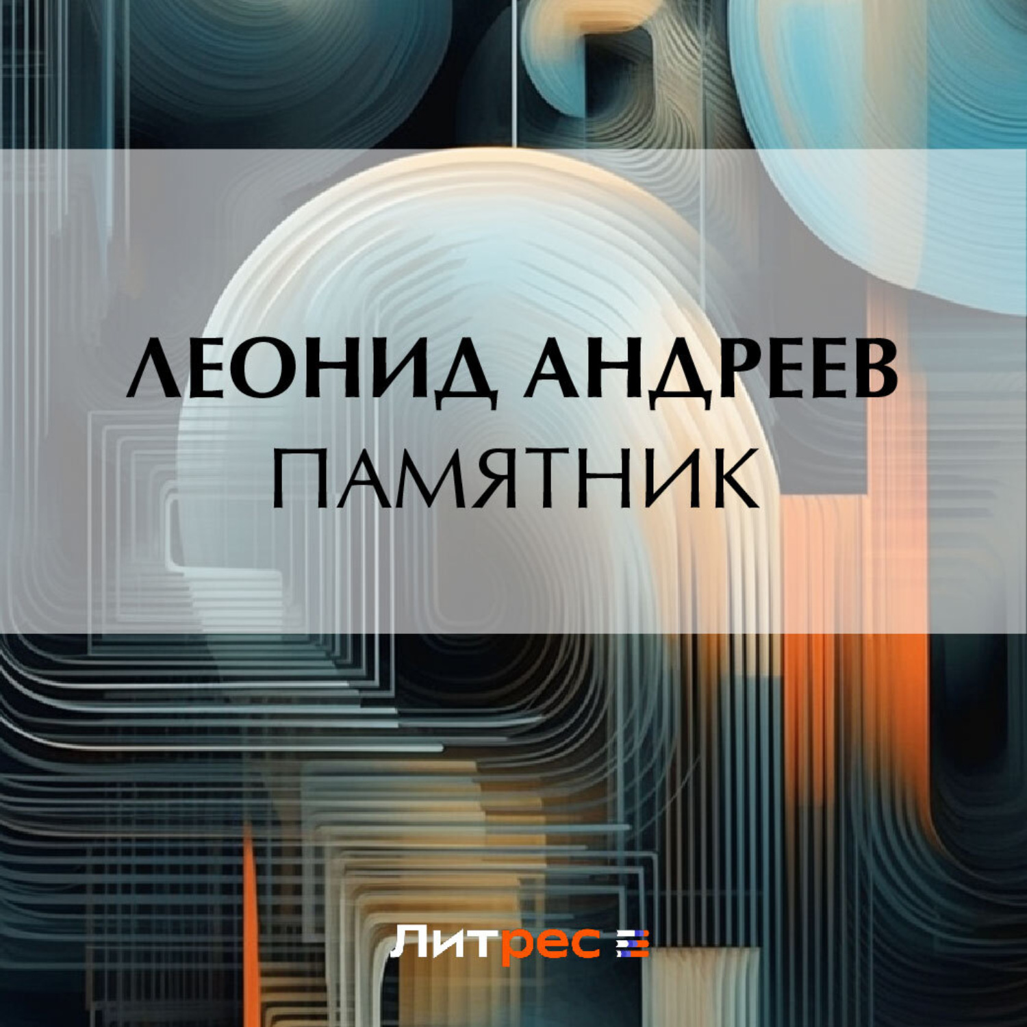Обложка книги «Памятник»