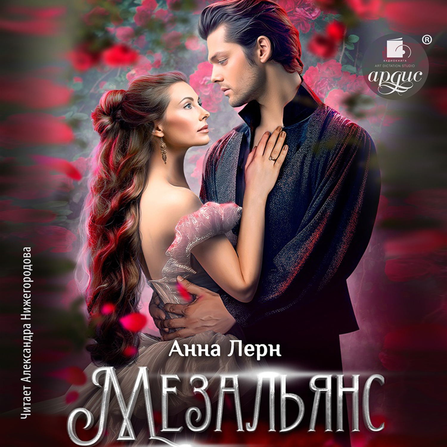 Обложка книги «Мезальянс»