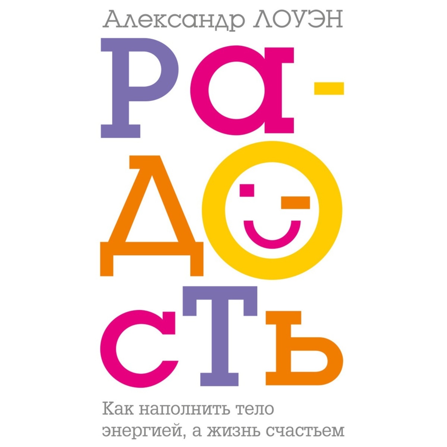 Обложка книги «Радость. Как наполнить тело энергией, а жизнь счастьем»