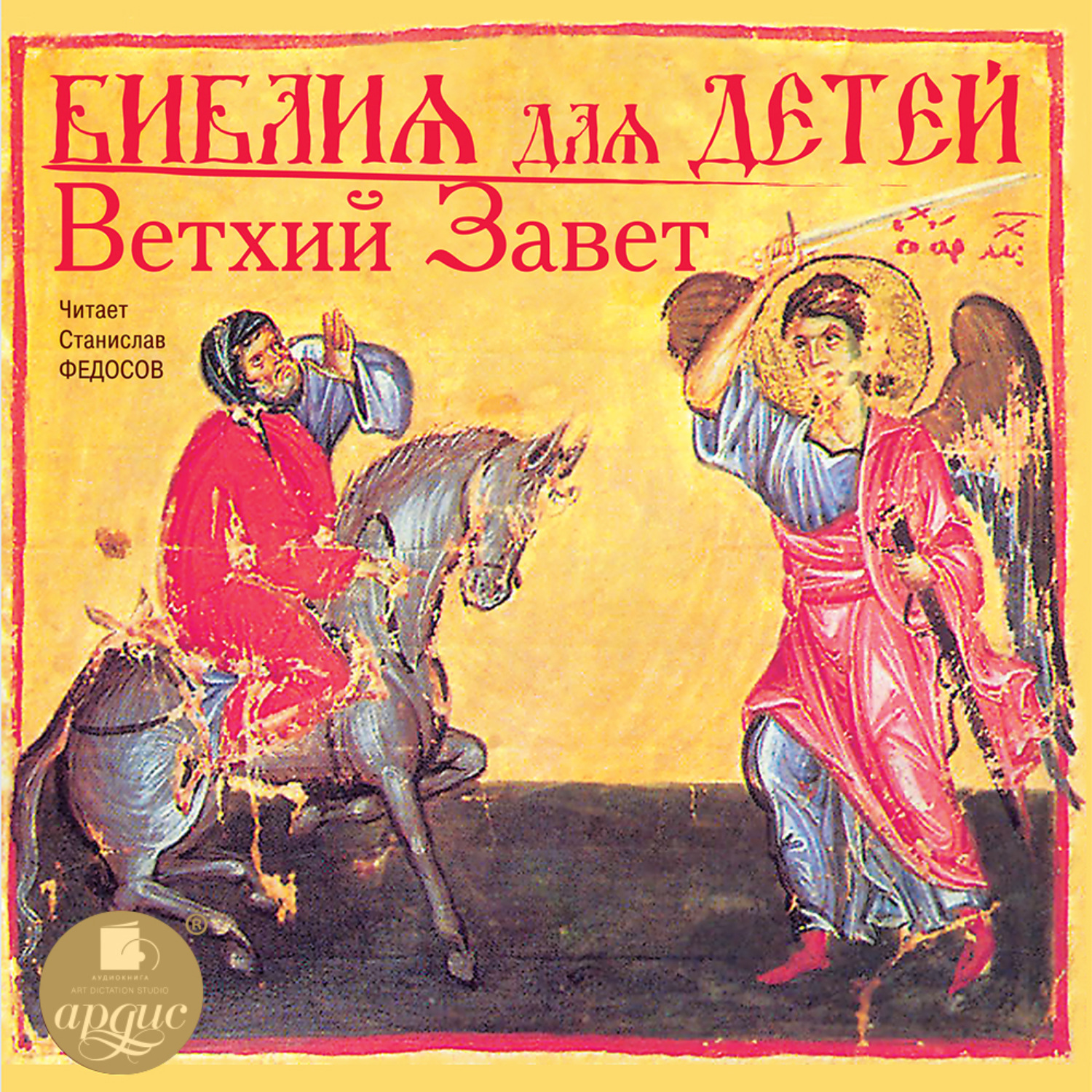 Обложка книги «Библия для детей. Ветхий Завет»