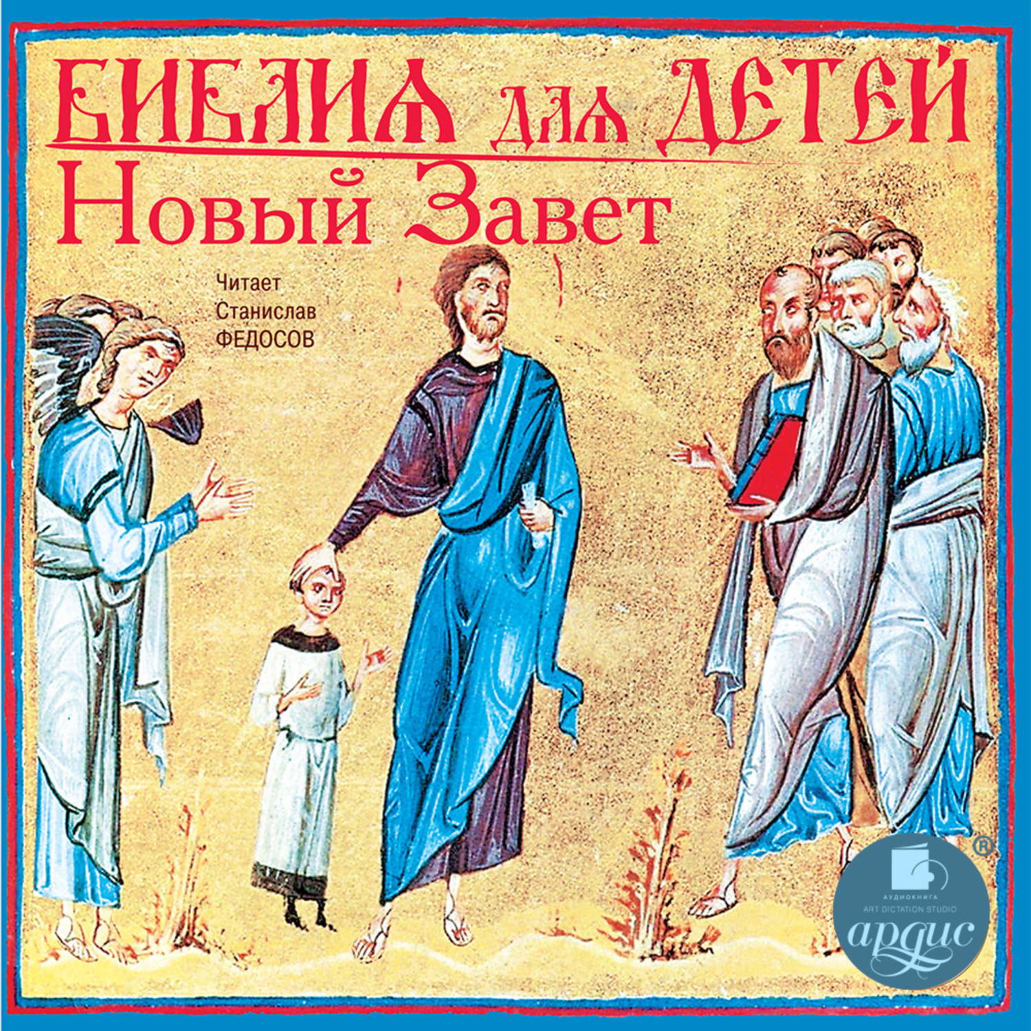 Обложка книги «Библия для детей. Новый Завет»