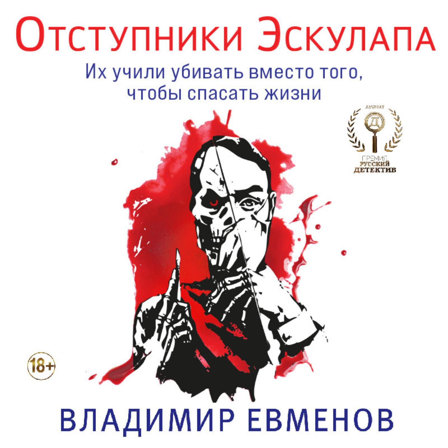 Обложка книги «Отступники Эскулапа»