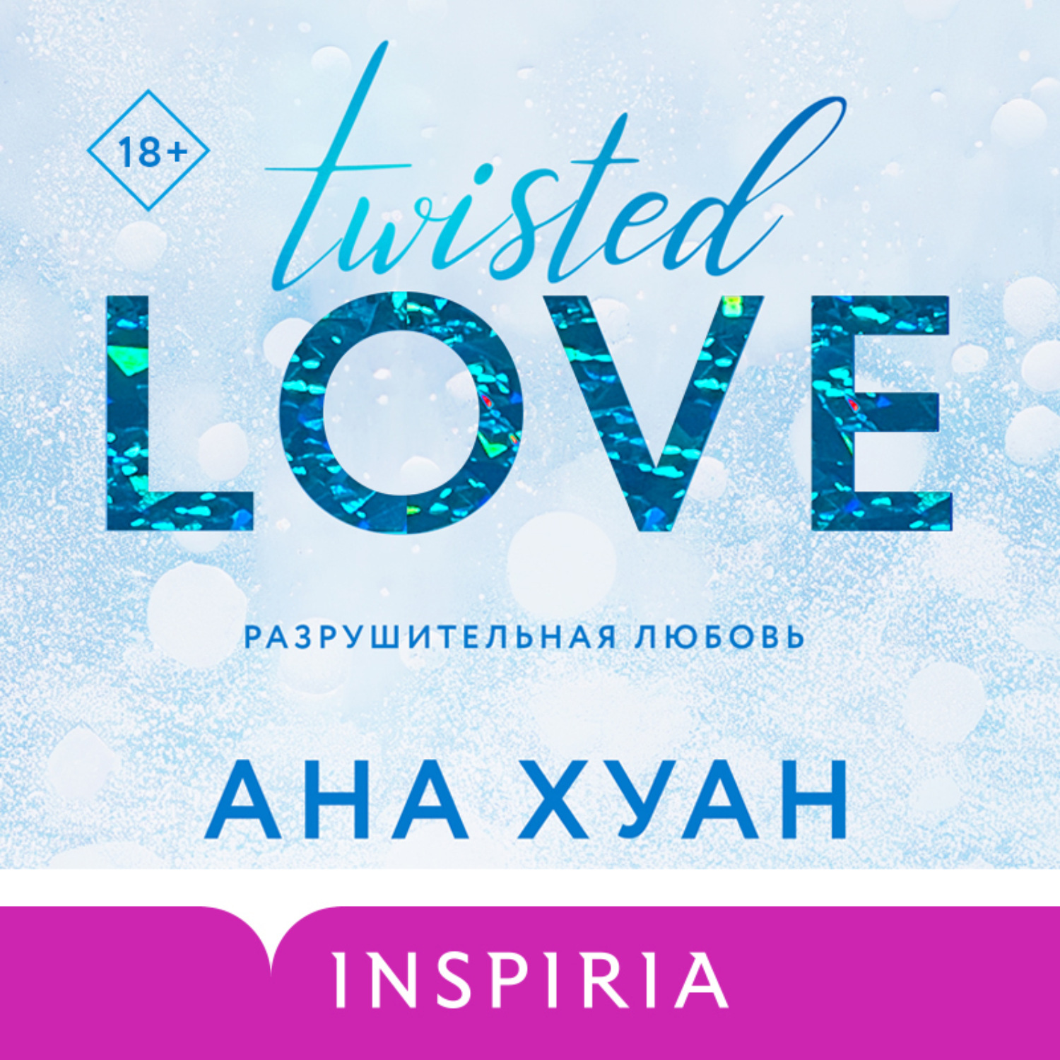 Обложка книги «Разрушительная любовь»