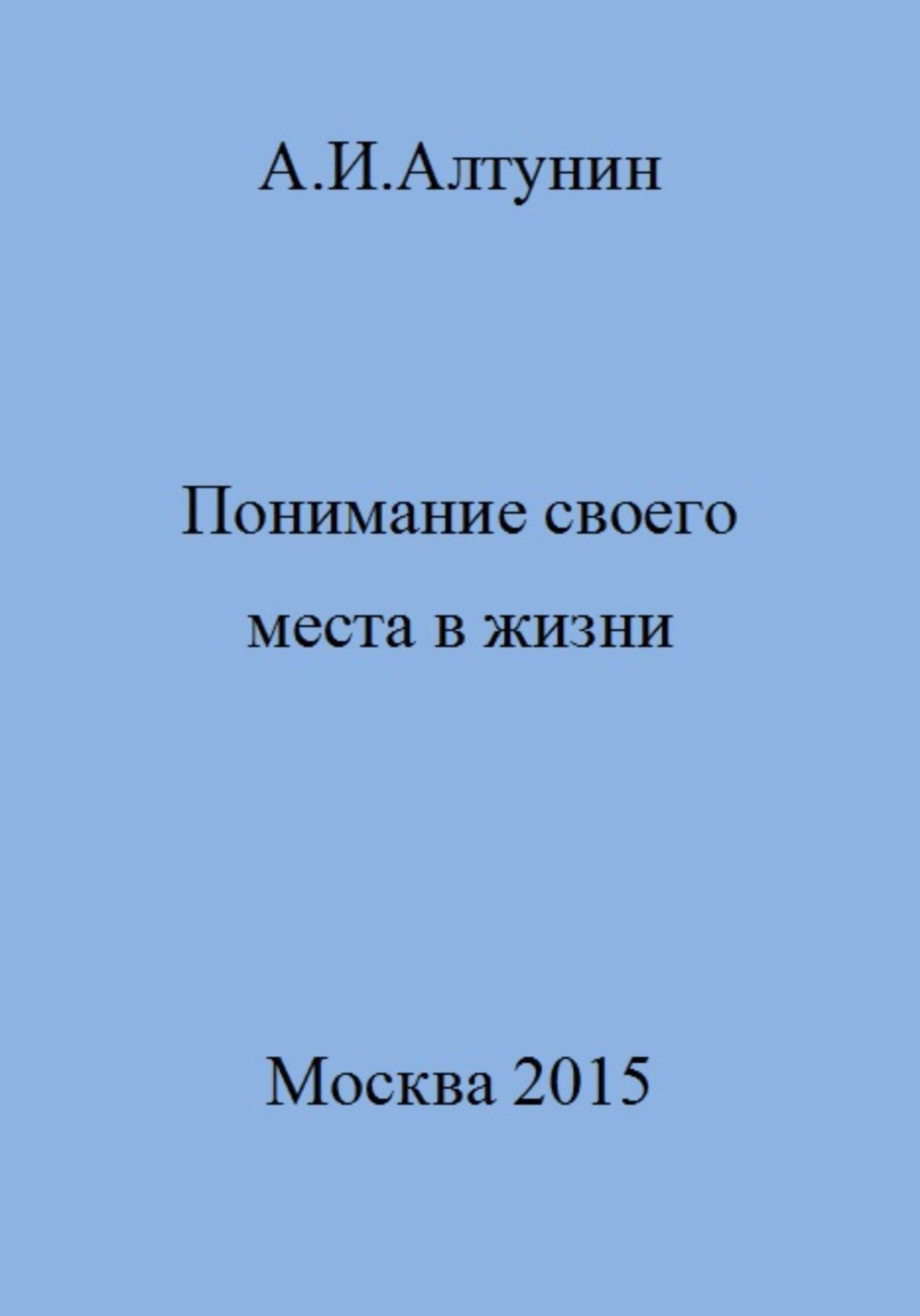 Обложка книги «Понимание своего места в жизни»