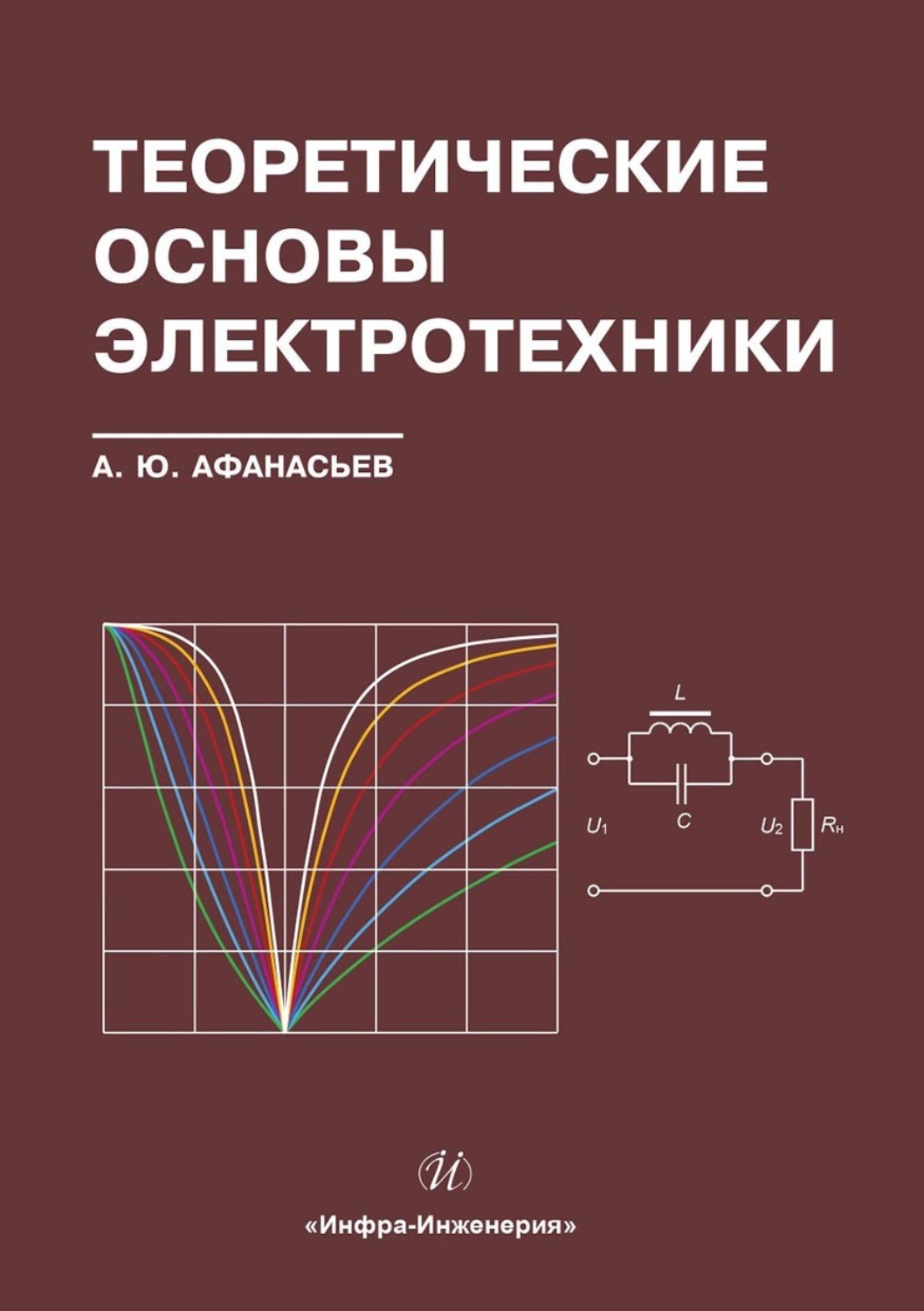 Обложка книги «Теоретические основы электротехники»