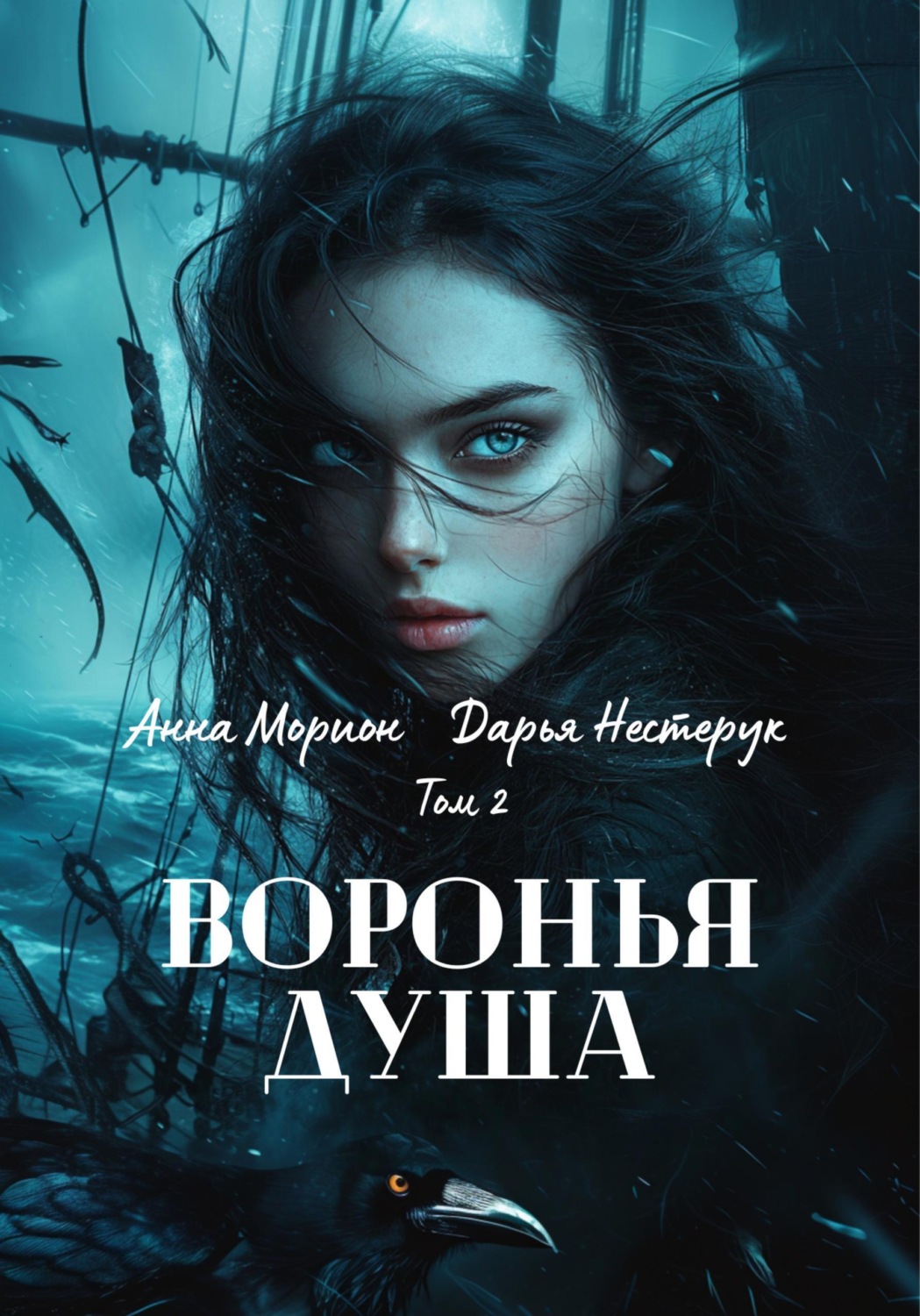 Обложка книги «Воронья душа. Том 2»