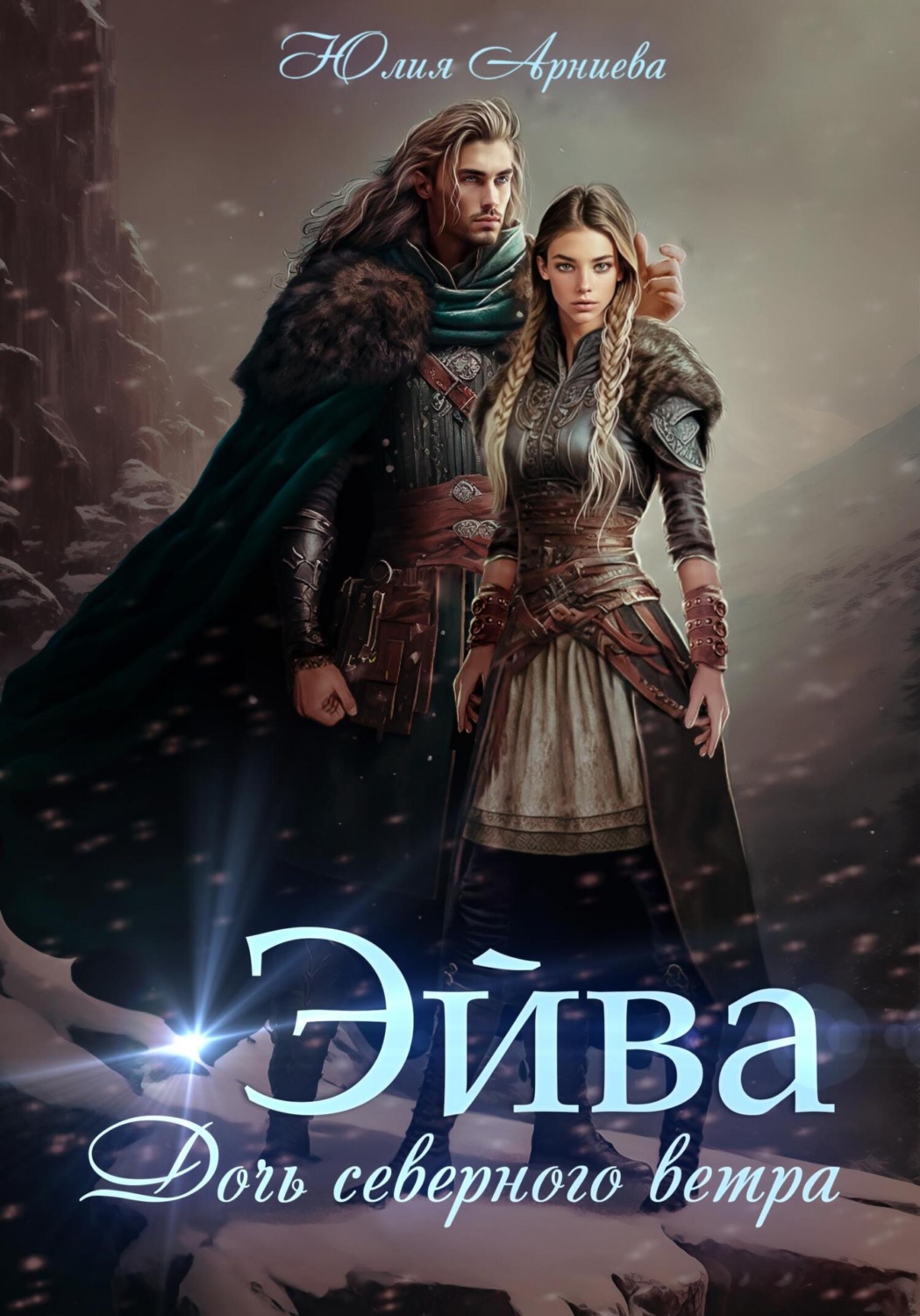 Обложка книги «Эйва. Дочь северного ветра»