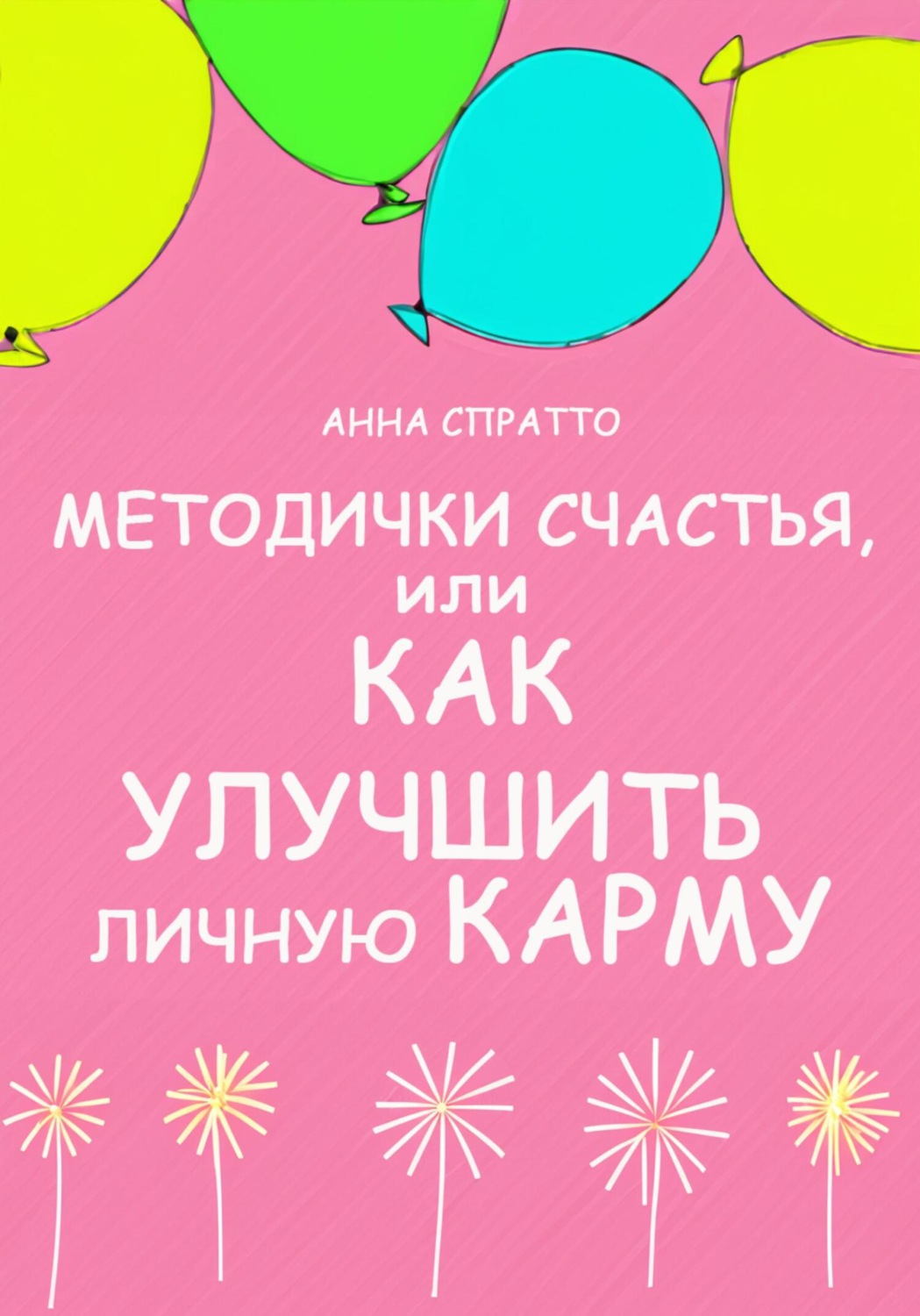 Обложка книги «Методички счастья. Как улучшить личную карму»