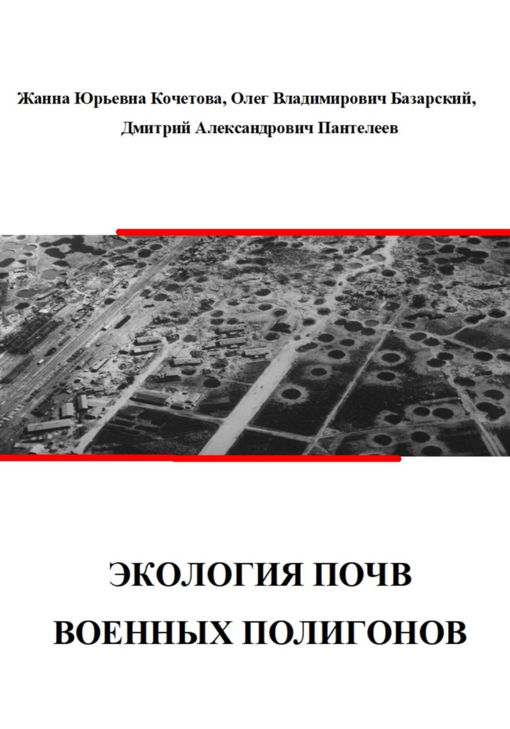 Обложка книги «Экология почв военных полигонов»