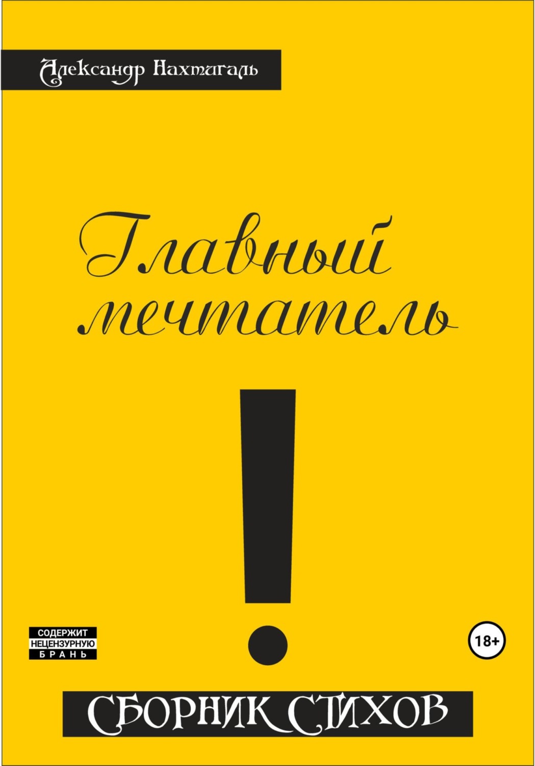 Обложка книги «Главный мечтатель. Сборник стихов»