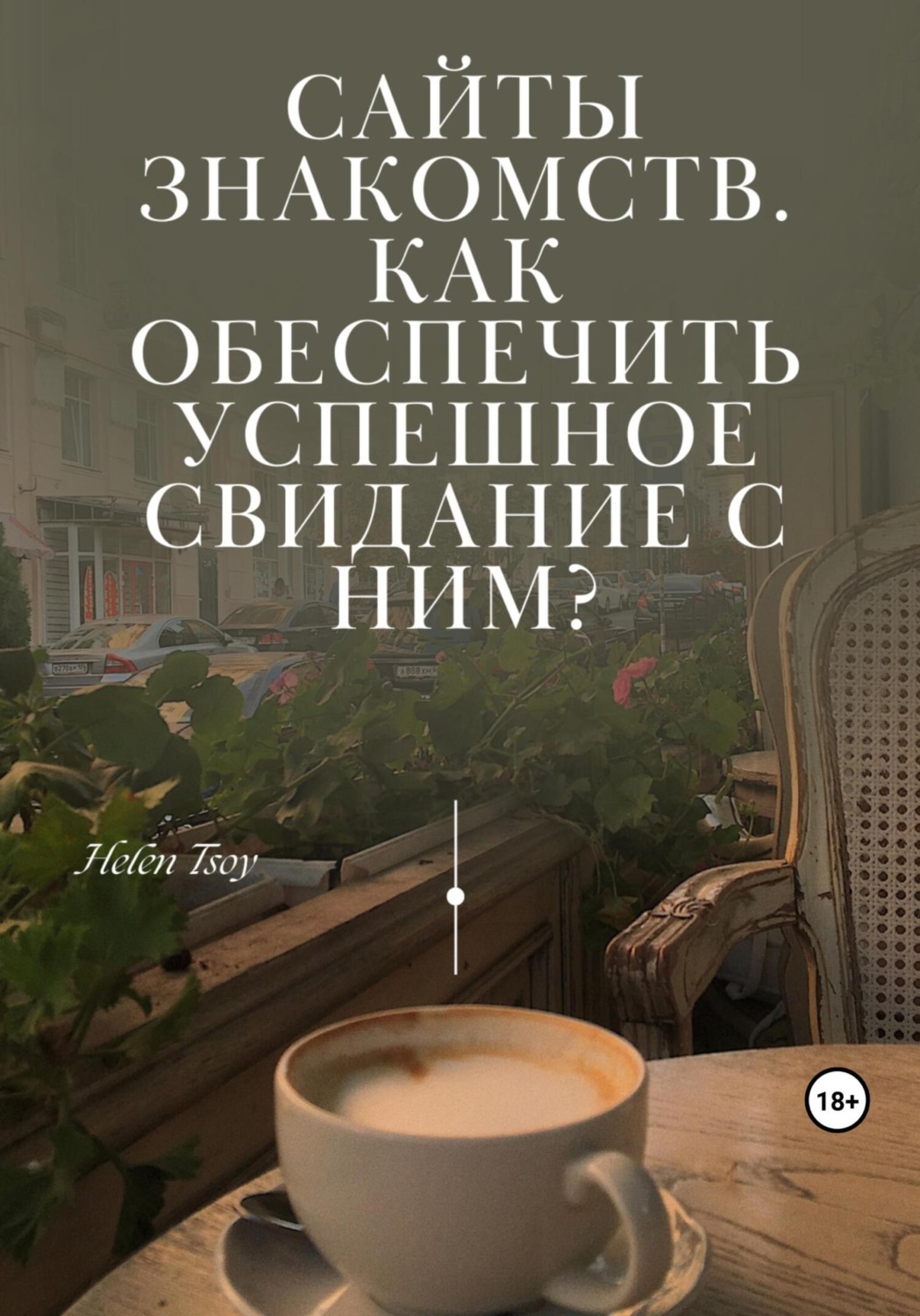 Обложка книги «Сайты знакомств. Как обеспечить успешное свидание с ним?»