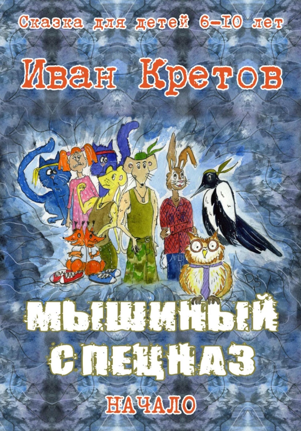 Обложка книги «Мышиный спецназ»