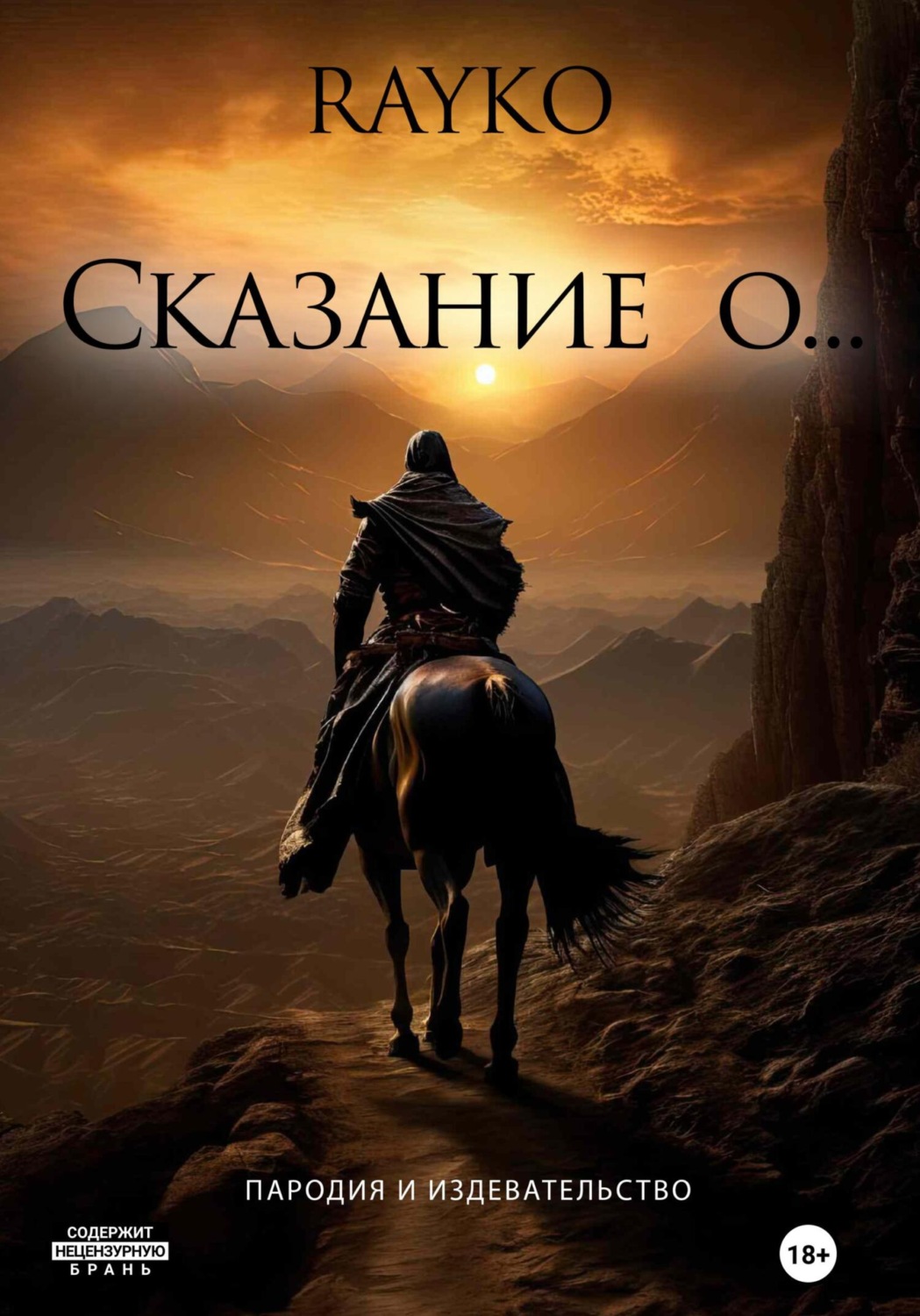Обложка книги «Сказание о…»