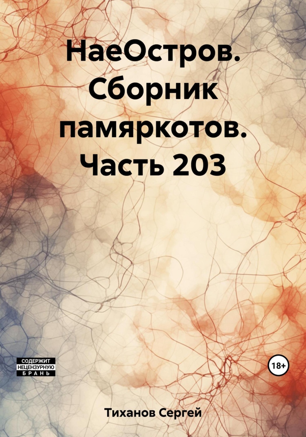 Обложка книги «НаеОстров. Сборник памяркотов. Часть 203»